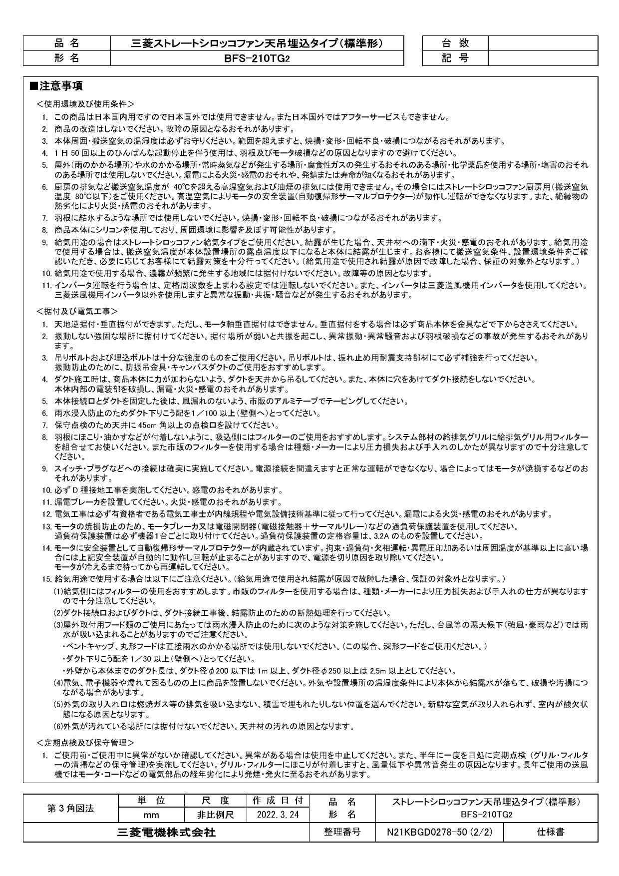 三菱電機 BFS-210TG2取扱説明書 施工説明書 納入仕様図 | 通販 プロ