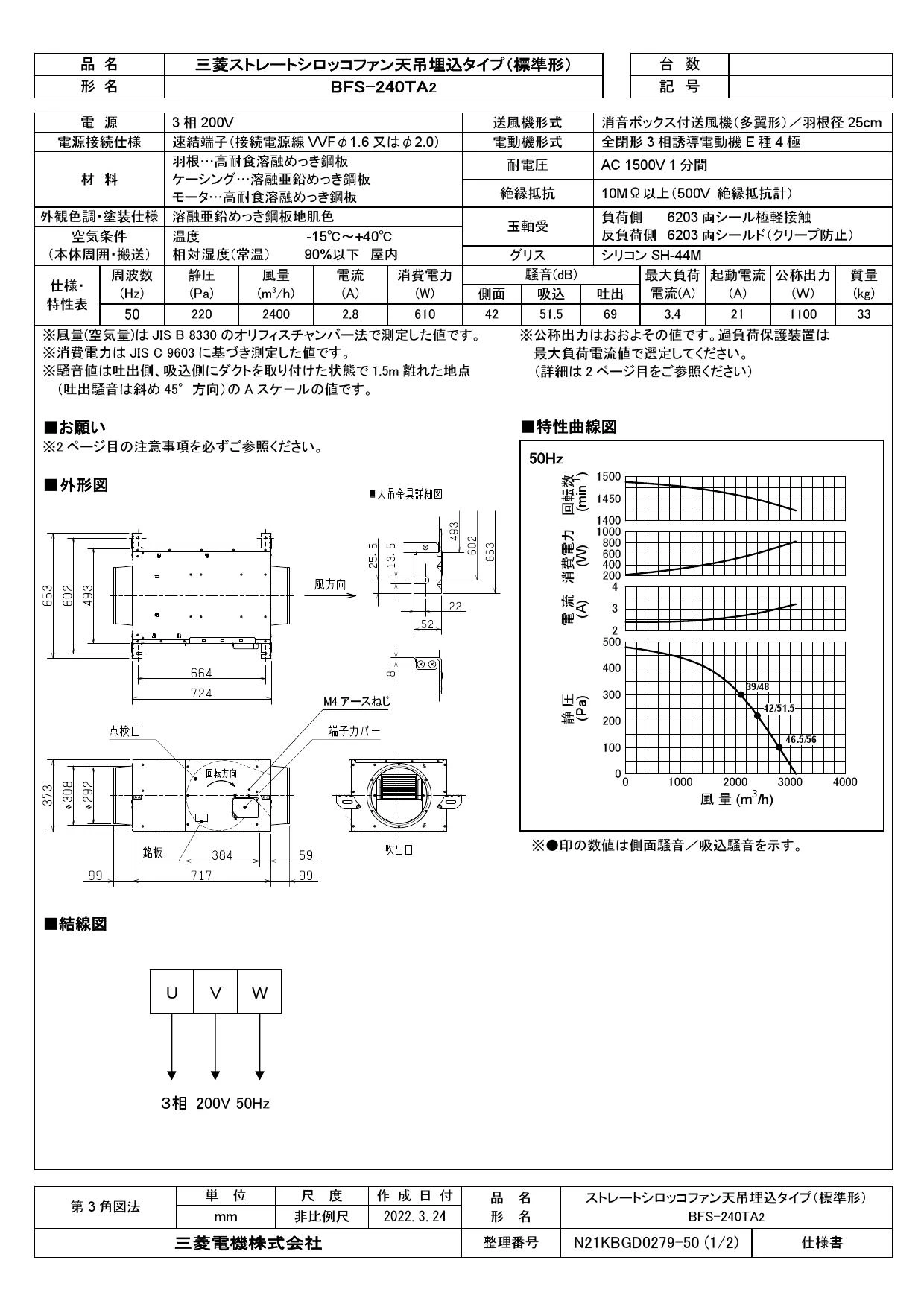 三菱電機 BFS-240TA2取扱説明書 施工説明書 納入仕様図 | 通販 プロ