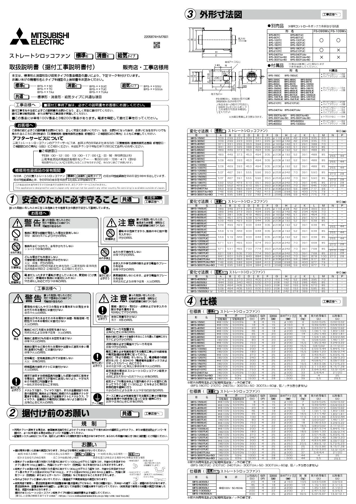 三菱電機 BFS-240TUA2取扱説明書 施工説明書 納入仕様図 | 通販 プロ