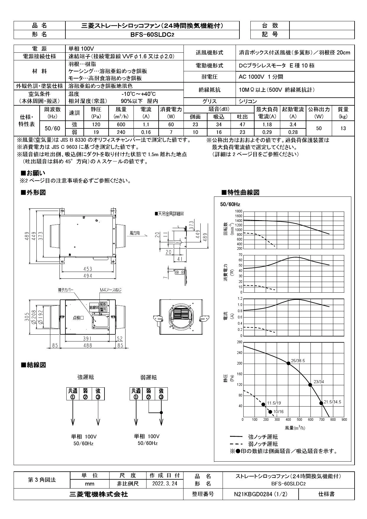 三菱電機 BFS-60SLDC2取扱説明書 施工説明書 納入仕様図 | 通販 プロ