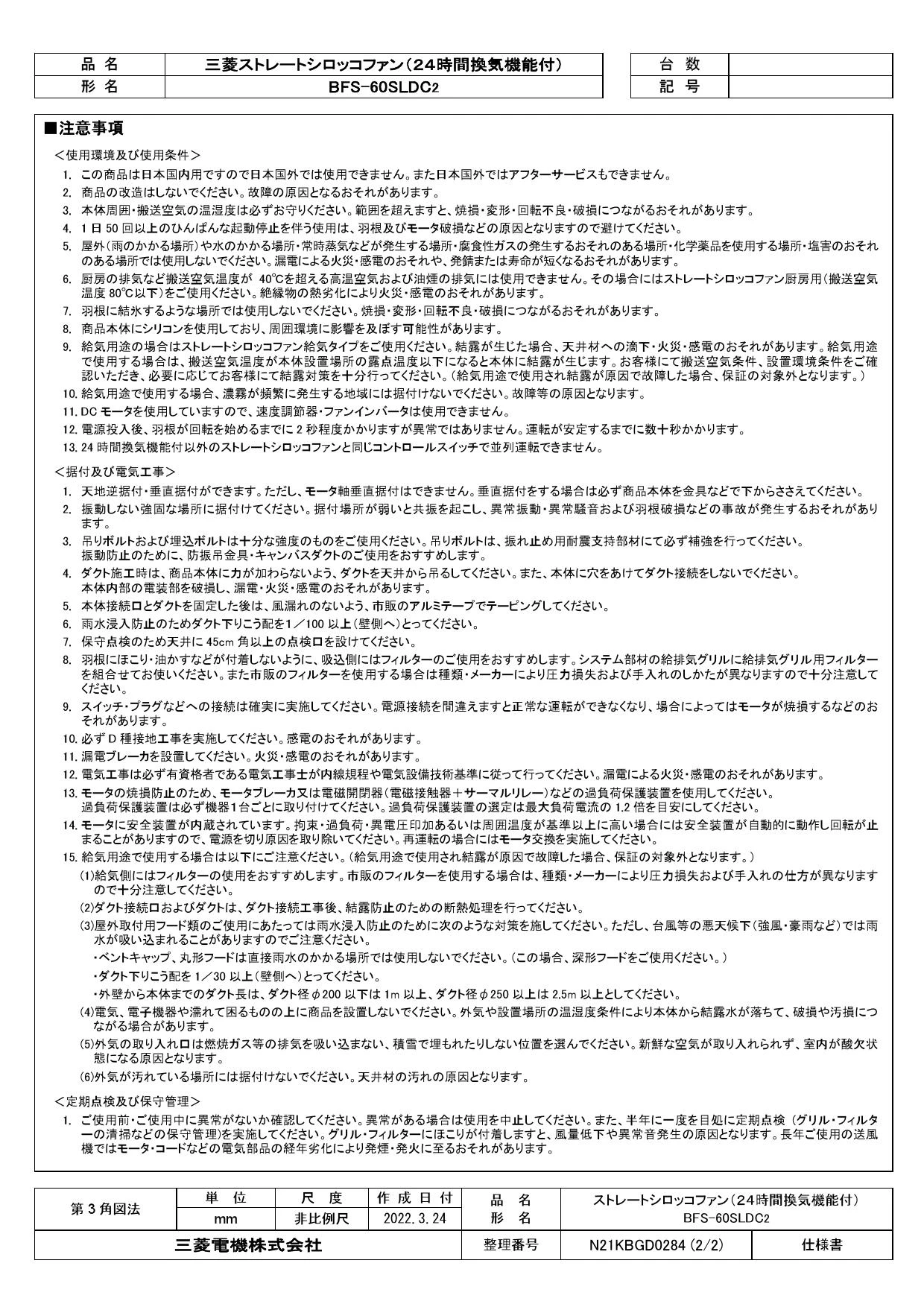 三菱電機 BFS-60SLDC2取扱説明書 施工説明書 納入仕様図 | 通販 プロ