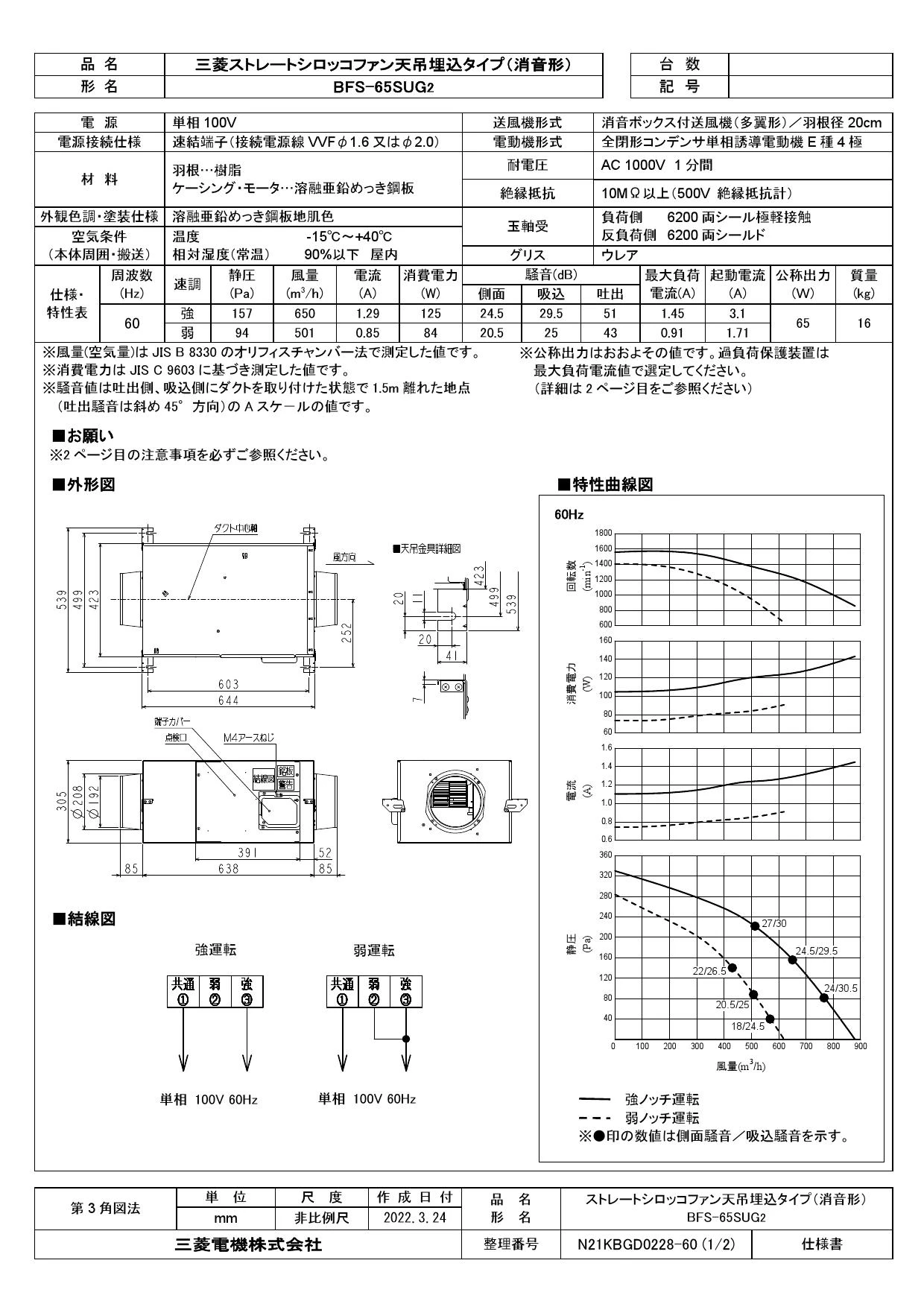 三菱電機 BFS-65SUG2取扱説明書 施工説明書 納入仕様図 | 通販 プロ