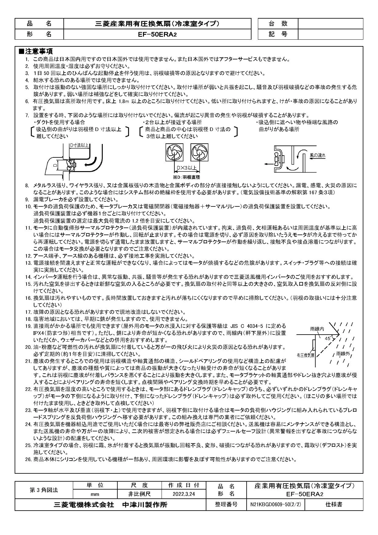 三菱電機 EF-50ERA2 取扱説明書 施工説明書 納入仕様図|三菱電機 産業用有圧換気扇 冷凍室タイプの通販はプロストア ダイレクト