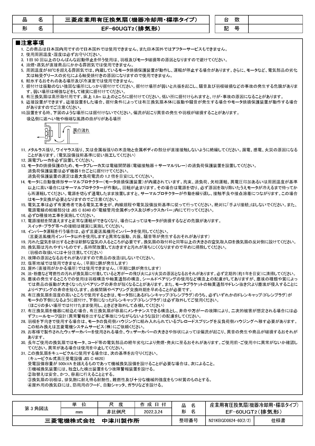 三菱電機 EF-60UGT2取扱説明書 施工説明書 納入仕様図 | 通販 プロ