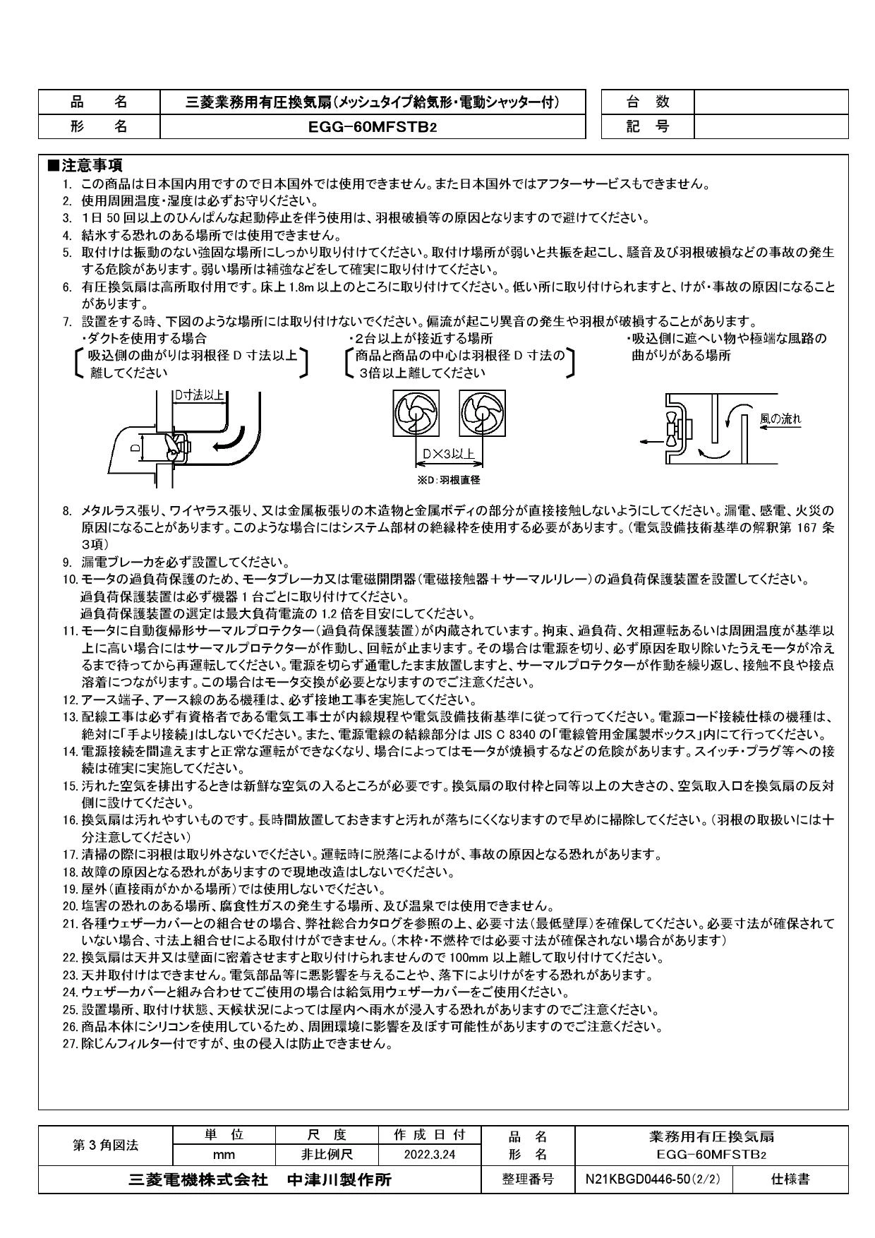 三菱電機 EGG-60MFSTB2 取扱説明書 施工説明書 納入仕様図|三菱電機 業務用有圧換気扇 店舗用メッシュタイプの通販はプロストア ダイレクト