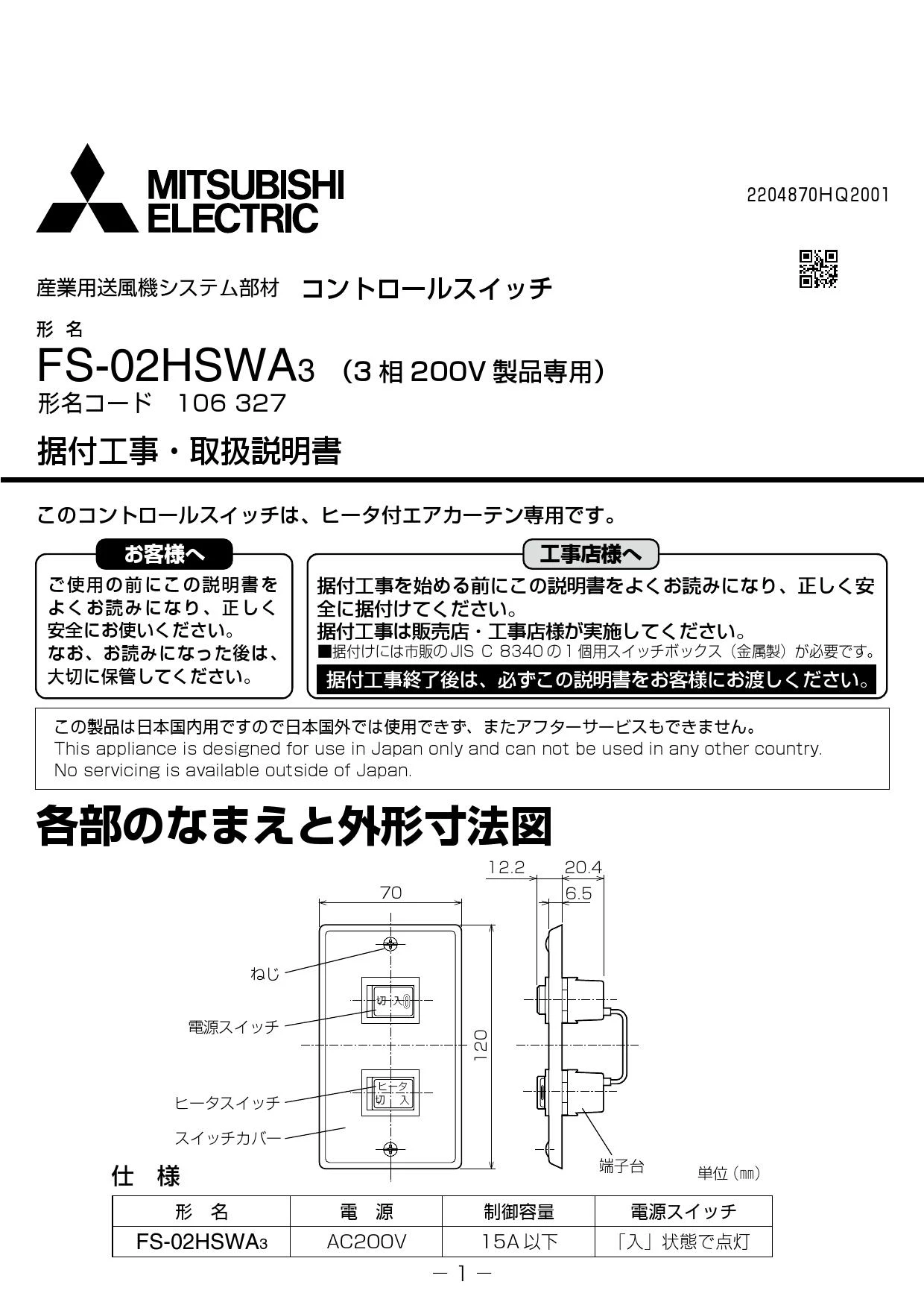 三菱電機 FS-02HSWA3 取扱説明書 施工説明書 納入仕様図|三菱電機 