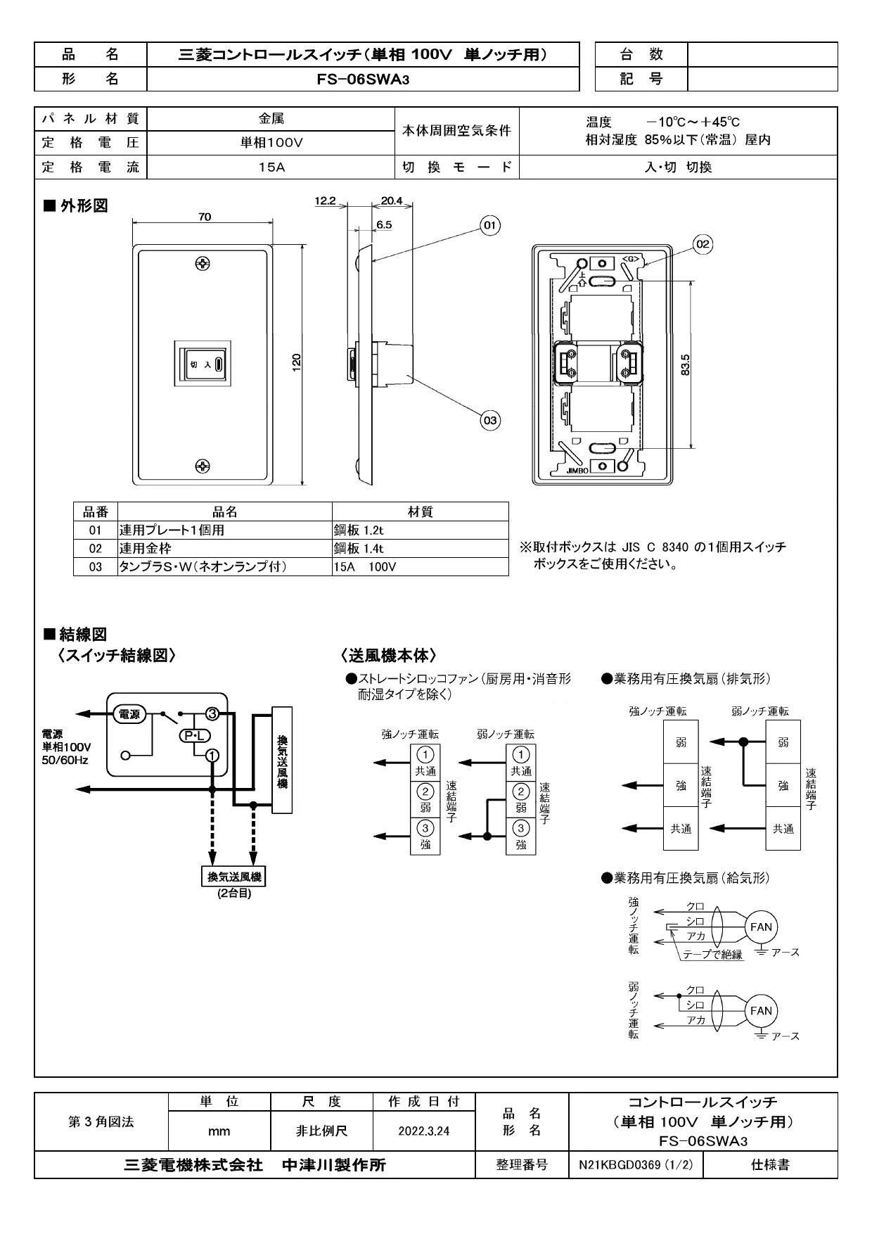 三菱電機 FS-06SWA3取扱説明書 納入仕様図 | 通販 プロストア ダイレクト