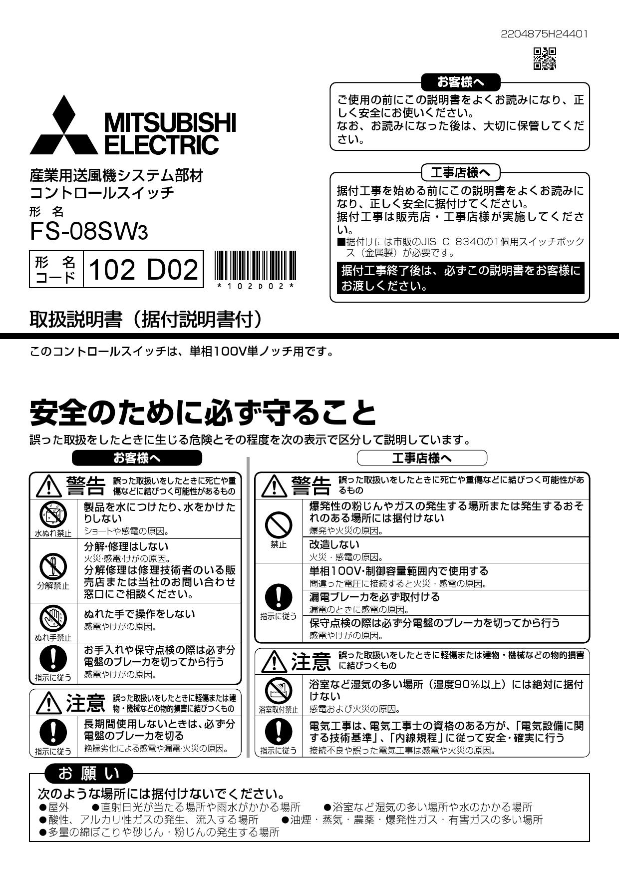 三菱電機 Fs 08sw3取扱説明書 納入仕様図 通販 プロストア ダイレクト