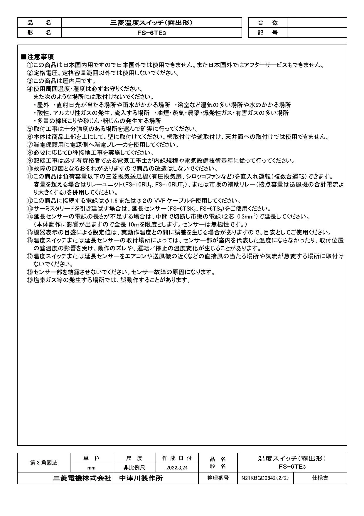 三菱電機 FS-6TE3 取扱説明書 商品図面 施工説明書|三菱電機 産業用送風機システム部材 制御システム部材の通販はプロストア ダイレクト