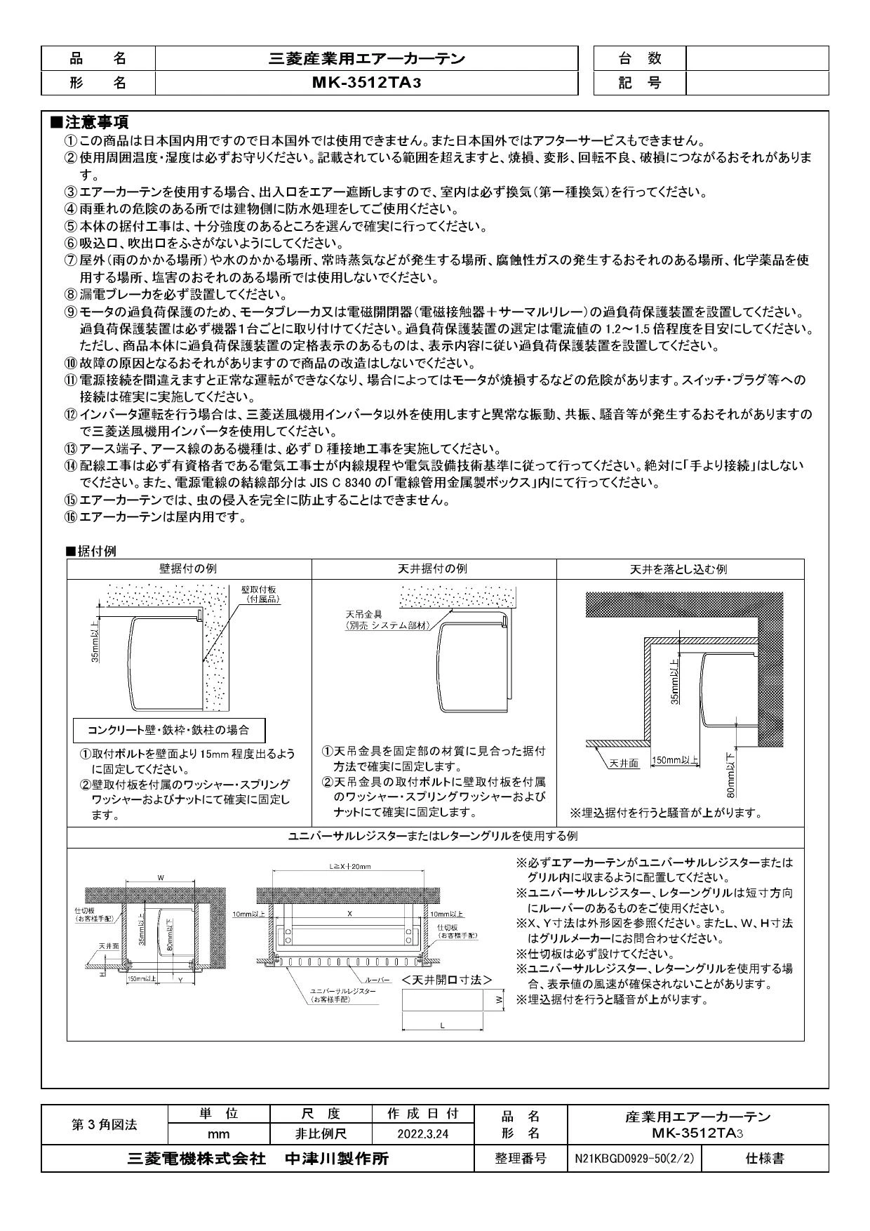 三菱電機 MK-3512TA3 取扱説明書 施工説明書 納入仕様図|三菱電機 エアーカーテンの通販はプロストア ダイレクト