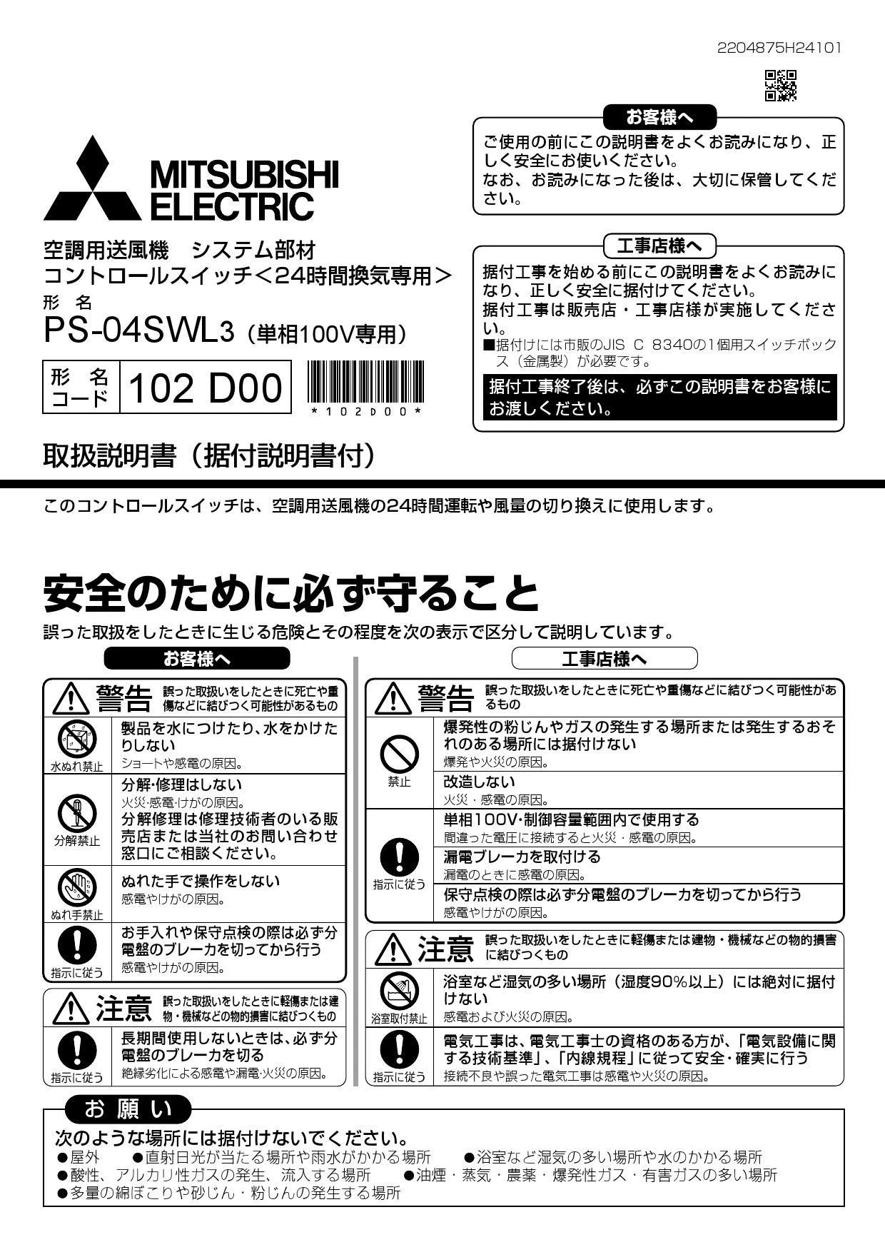 三菱電機 PS-04SWL3 取扱説明書 施工説明書 納入仕様図|三菱電機 ストレートシロッコファンの通販はプロストア ダイレクト