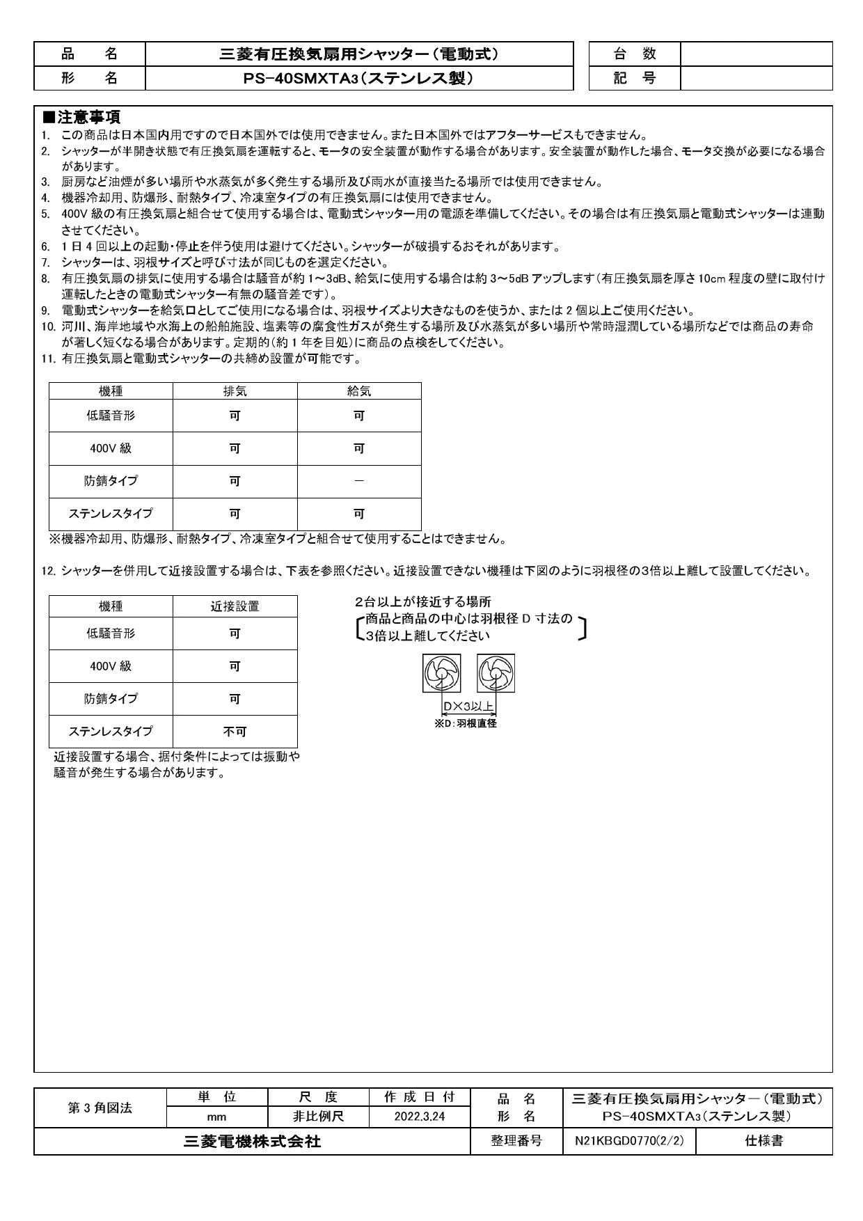 PS-40SMXTA3 取扱説明書 納入仕様図|三菱電機 有圧換気扇用シャッター