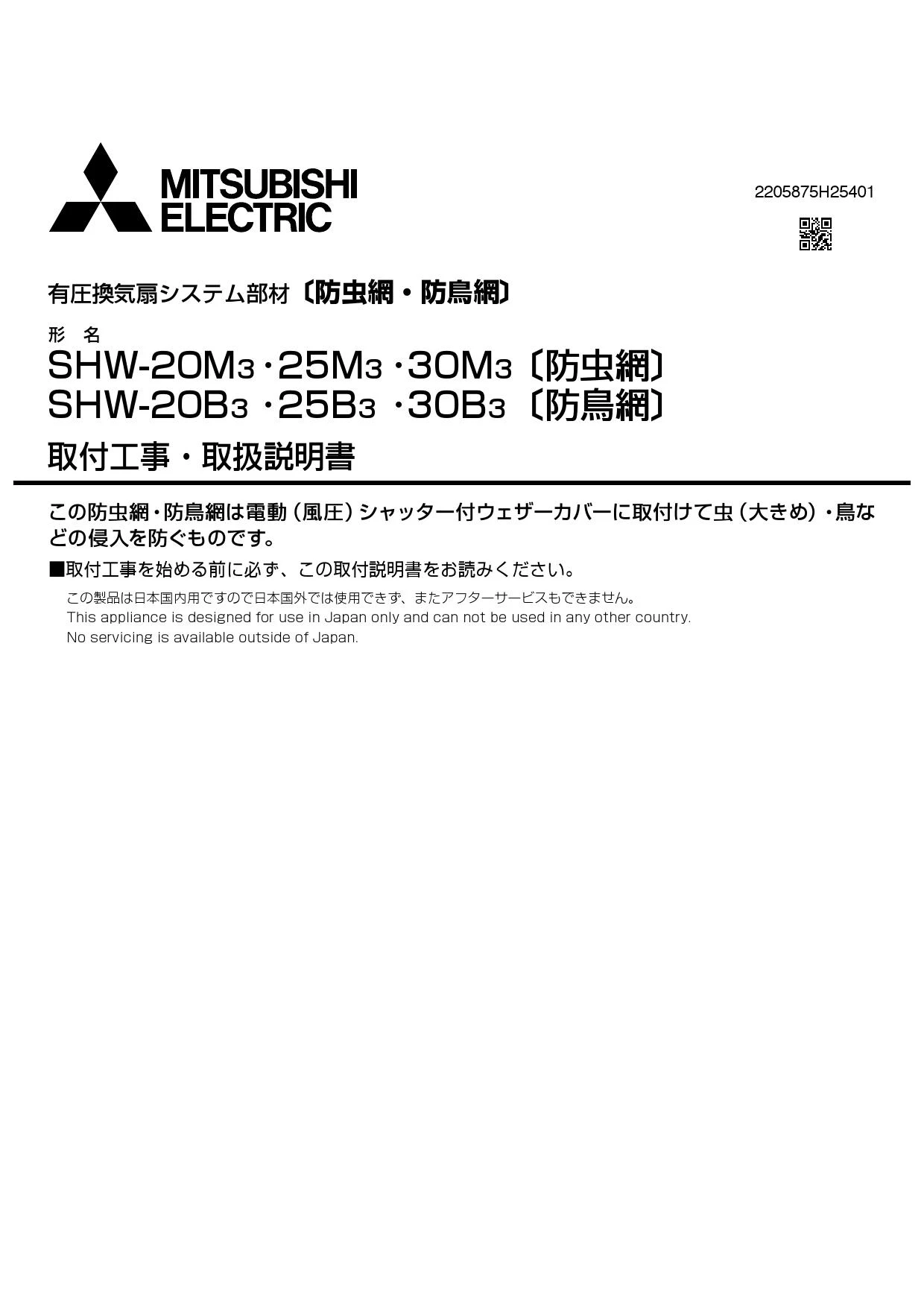 三菱電機 SHW-20B3 取扱説明書 施工説明書 納入仕様図|三菱電機 電動シャッター付ウェザーカバーの通販はプロストア ダイレクト