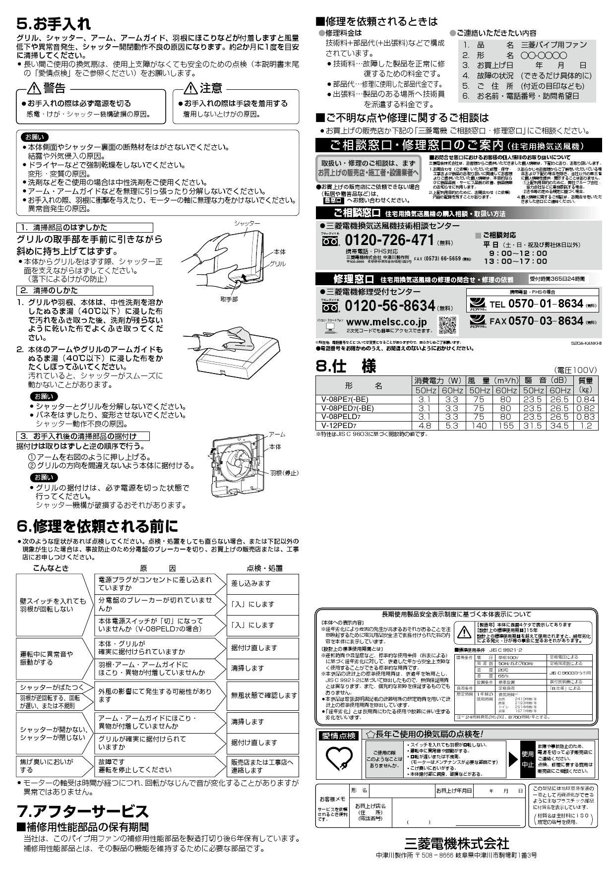 三菱電機 V-08PED7-BE 取扱説明書 施工説明書 納入仕様図|三菱電機 