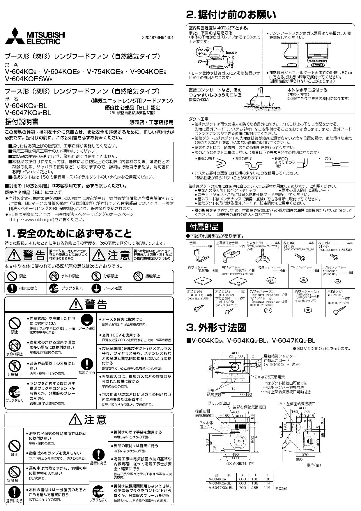 三菱電機 V-6047KQ8-BL 取扱説明書 施工説明書 納入仕様図|三菱電機 ブース形(深形)レンジフードファン・BL認定品の通販はプロストア  ダイレクト