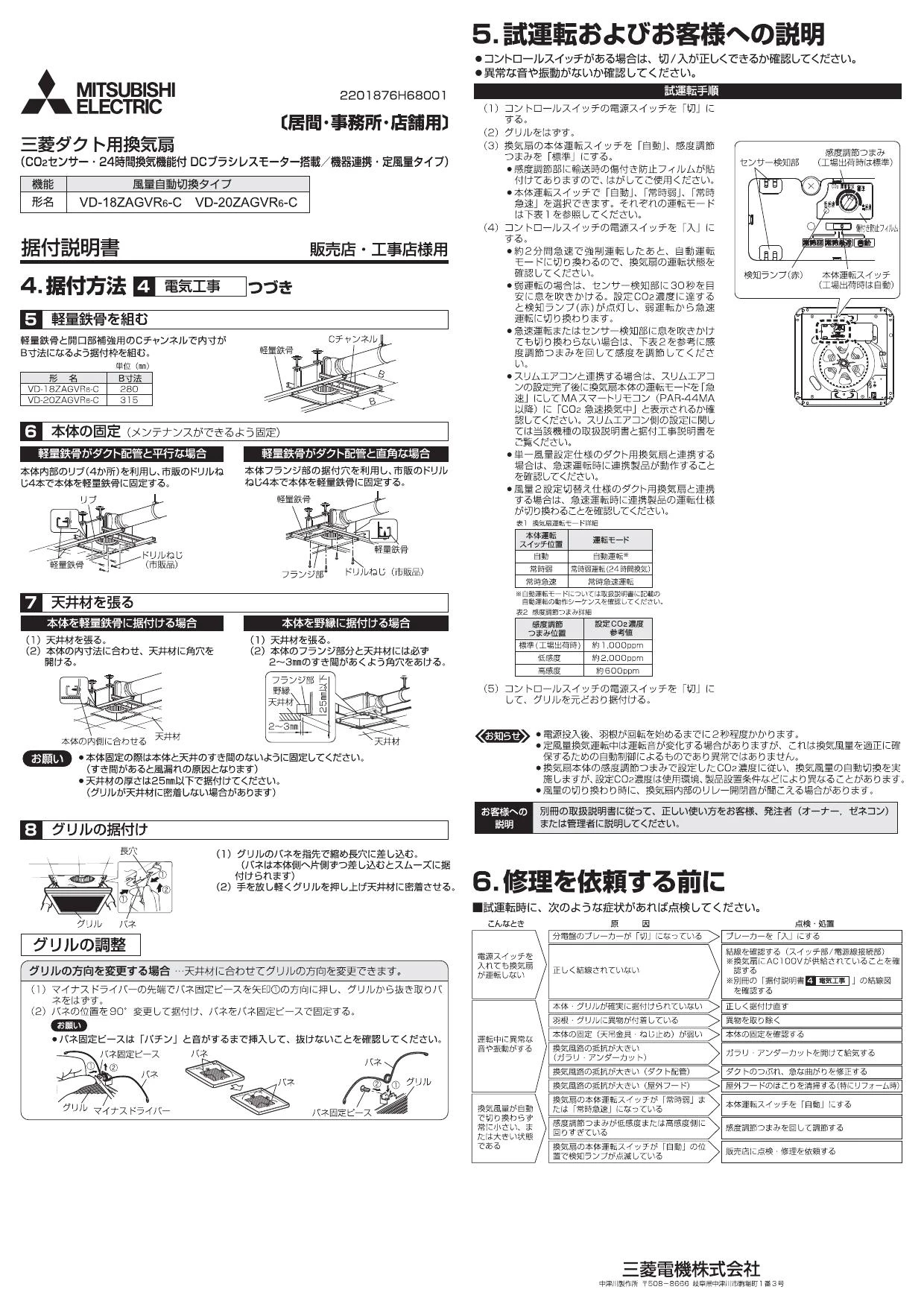 三菱電機 VD-18ZAGVR6-C取扱説明書 施工説明書 納入仕様図 | 通販 プロ