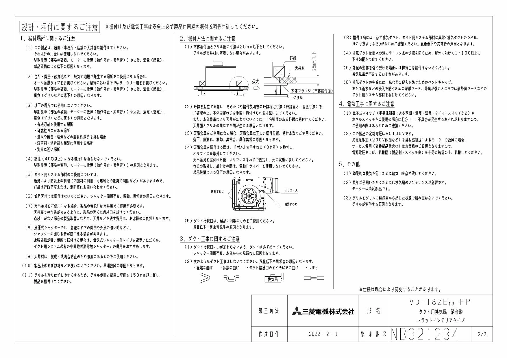 三菱電機 VD-18ZE13-FP取扱説明書 施工説明書 納入仕様図 | 通販 プロ