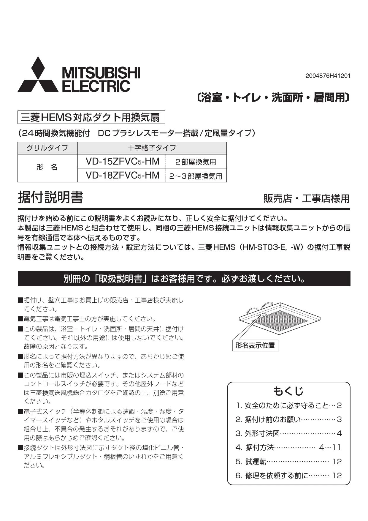 三菱電機 VD-18ZFVC5-HM取扱説明書 施工説明書 納入仕様図 | 通販 プロ