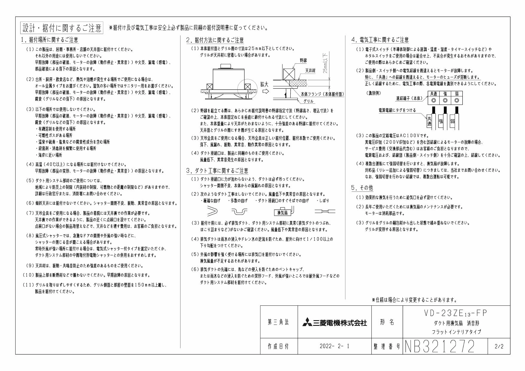 三菱電機 VD-23ZE13-FP取扱説明書 施工説明書 納入仕様図 | 通販 プロ