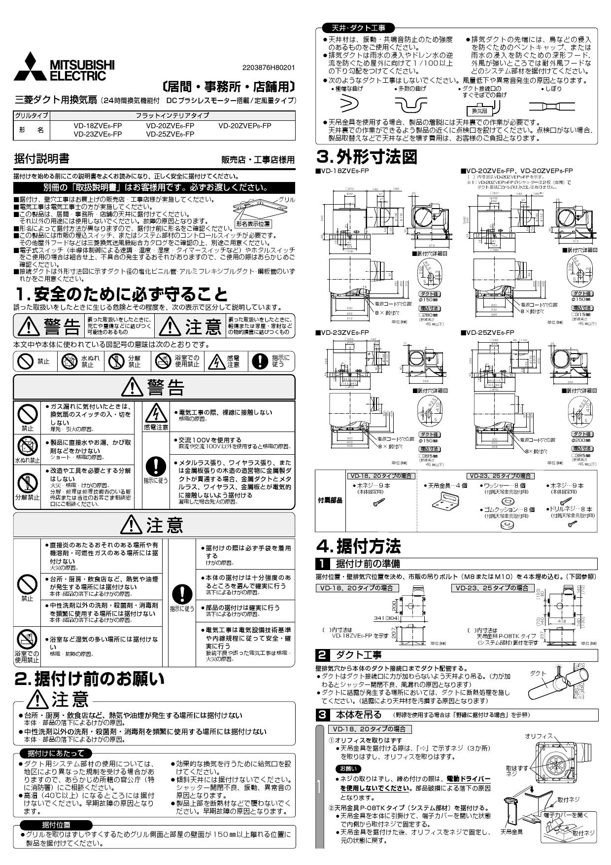 三菱電機 VD-23ZVE6-FP取扱説明書 施工説明書 納入仕様図 | 通販 プロ