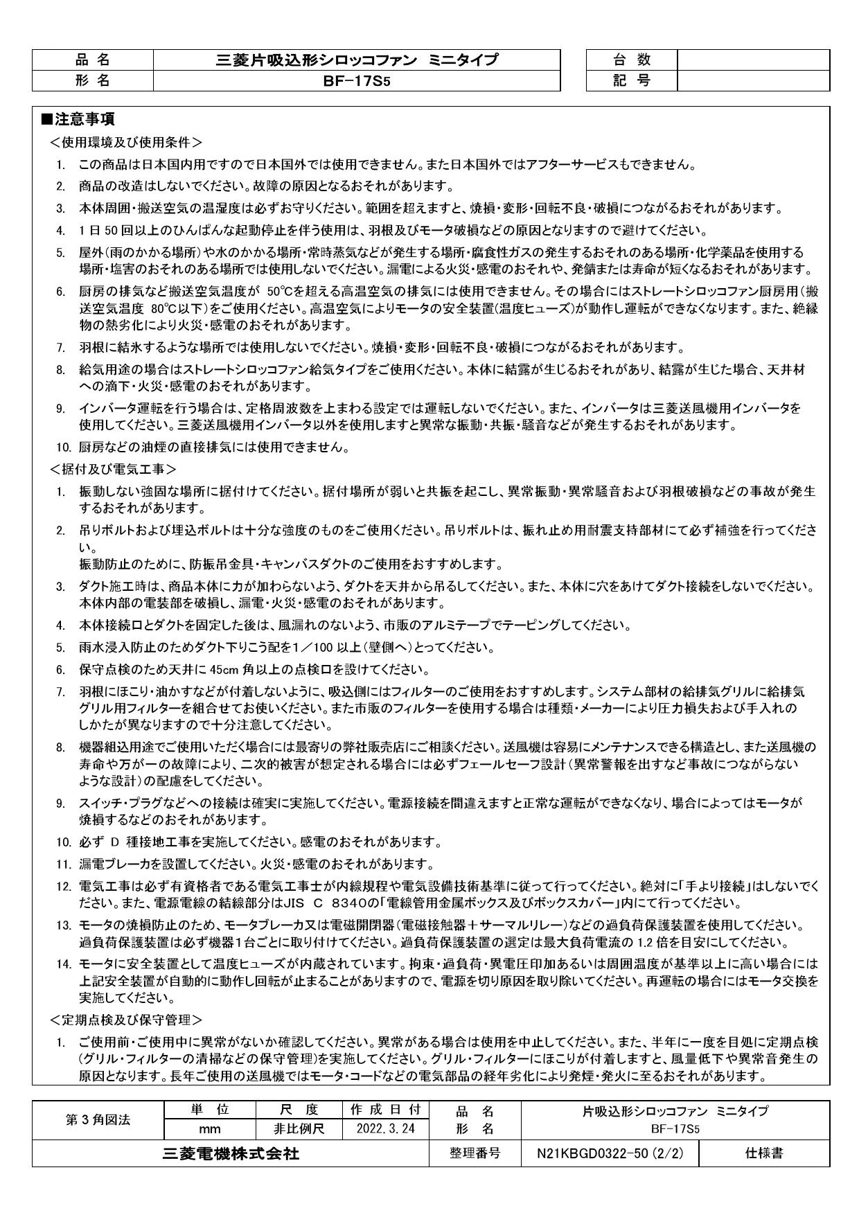 三菱電機 BF-17S5取扱説明書 施工説明書 納入仕様図 | 通販 プロストア