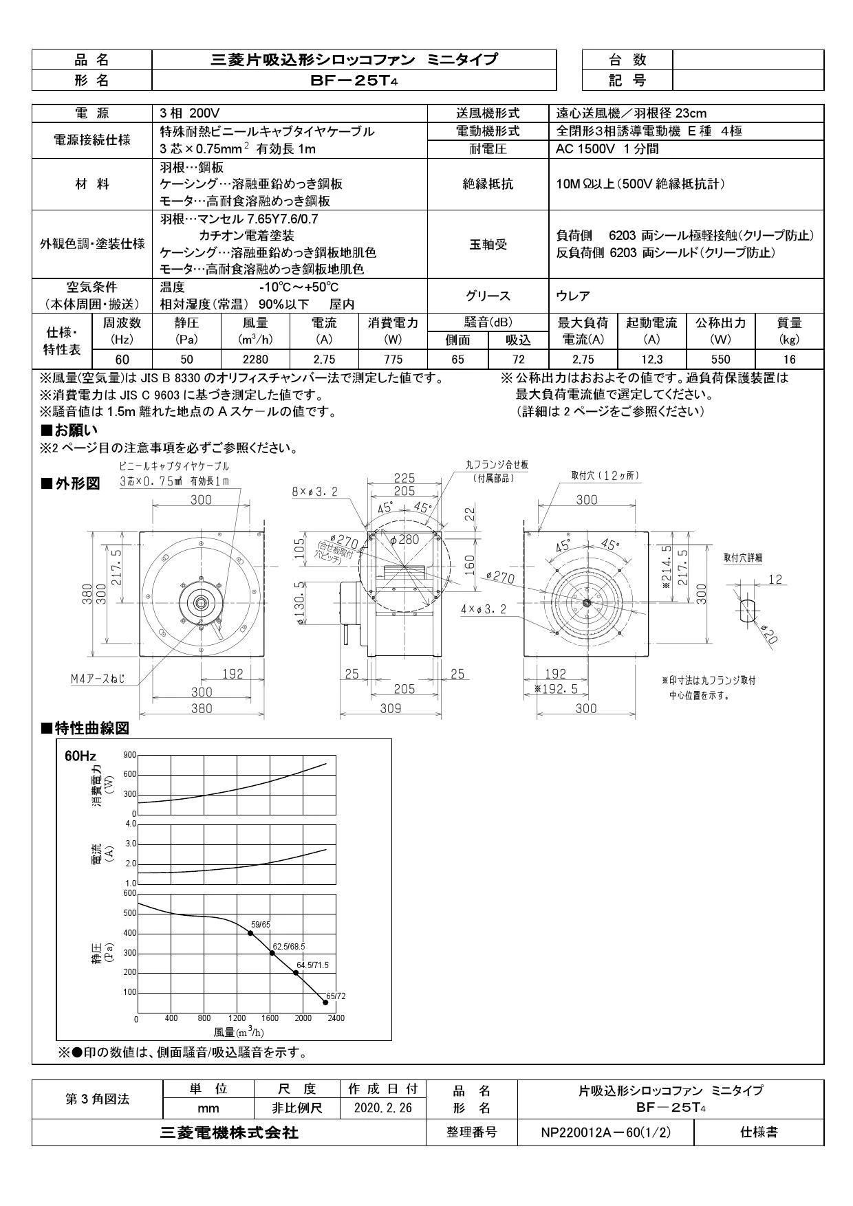 三菱電機 BF-25T4 取扱説明書 納入仕様図|三菱電機 片吸込形シロッコファンの通販はプロストア ダイレクト