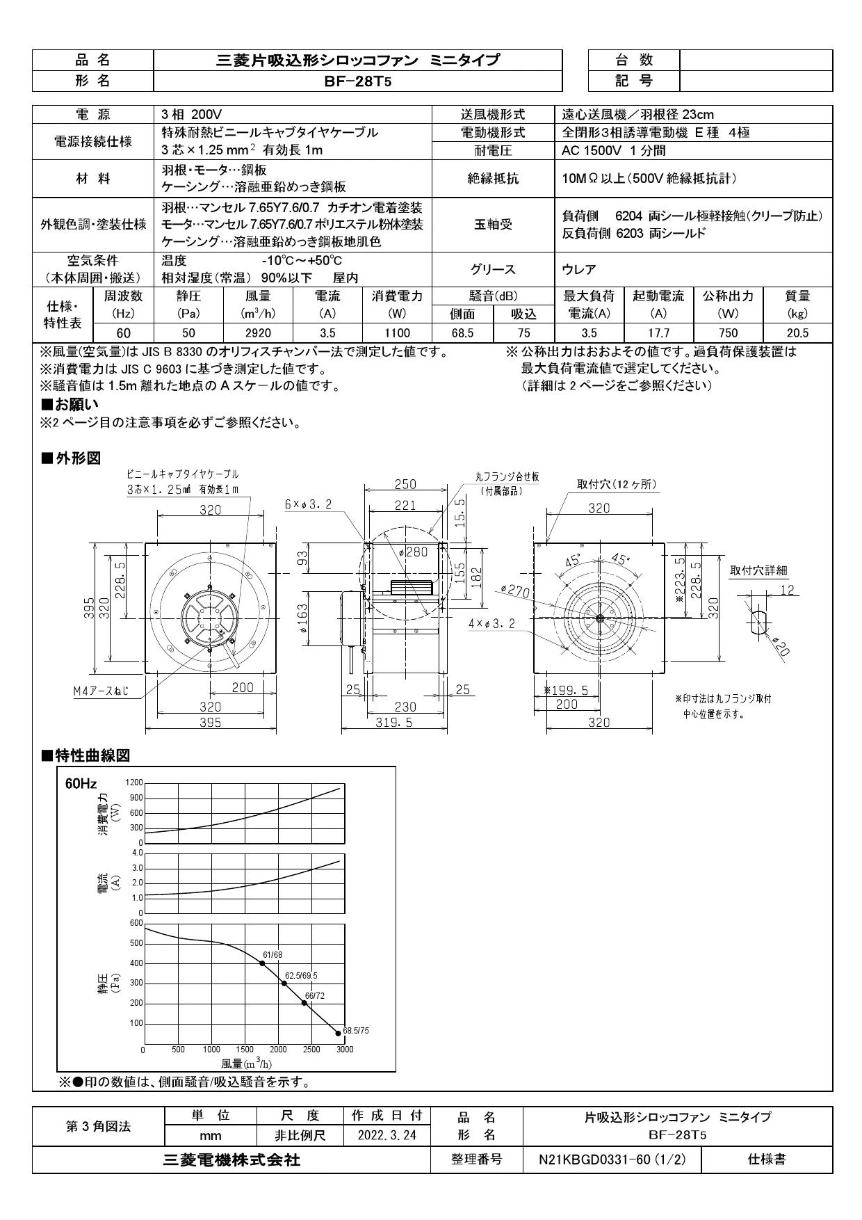 三菱電機 BF-28T5取扱説明書 施工説明書 納入仕様図 | 通販 プロストア