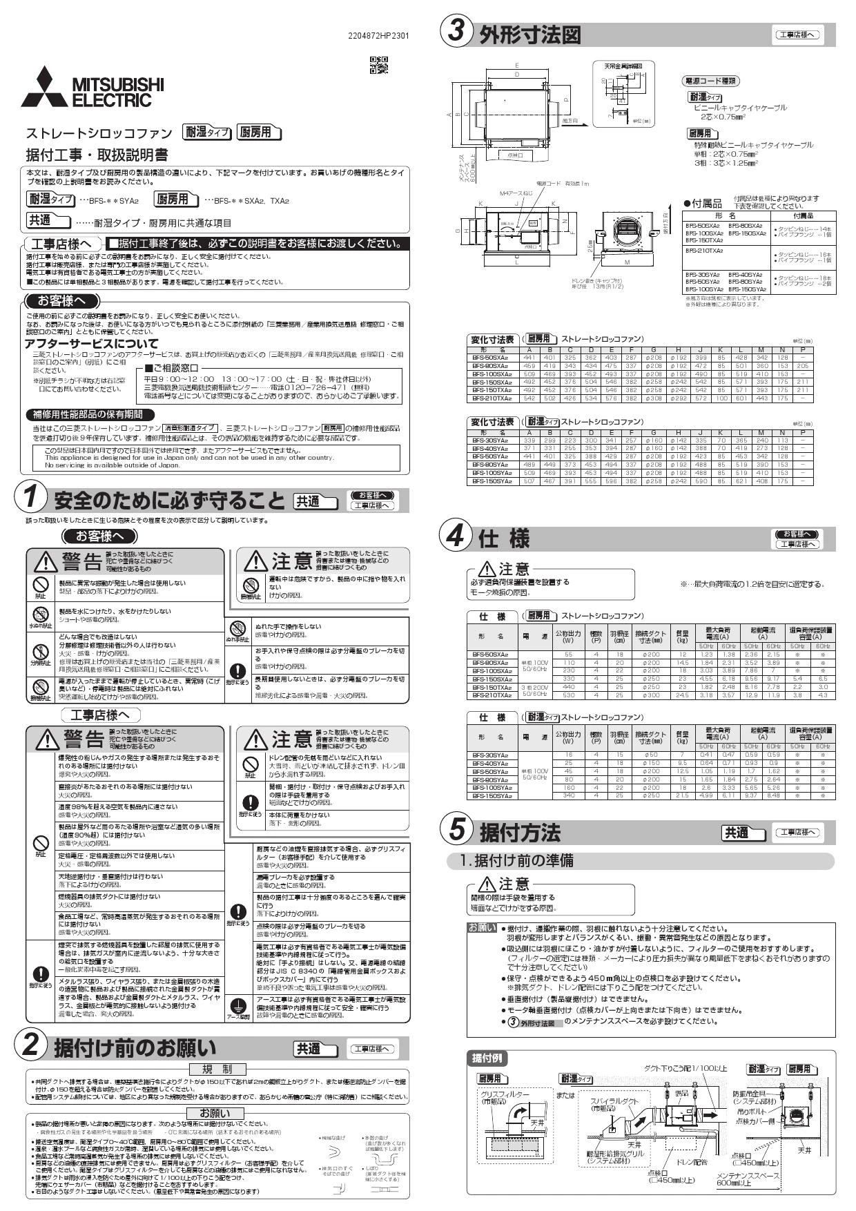 三菱電機 BFS-100SXA2 取扱説明書 施工説明書 納入仕様図|三菱電機 ストレートシロッコファンの通販はプロストア ダイレクト