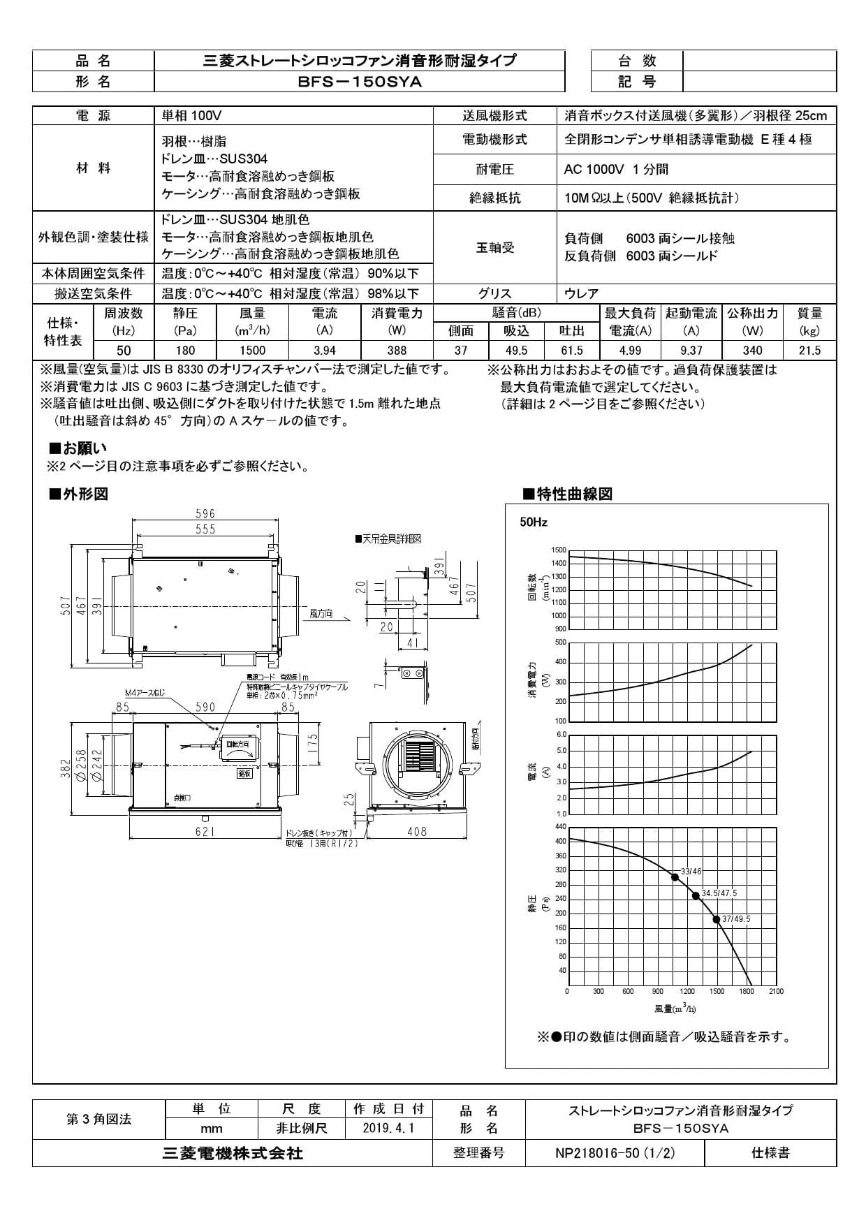 三菱電機 BFS-150SYA取扱説明書 施工説明書 納入仕様図 | 通販 プロ