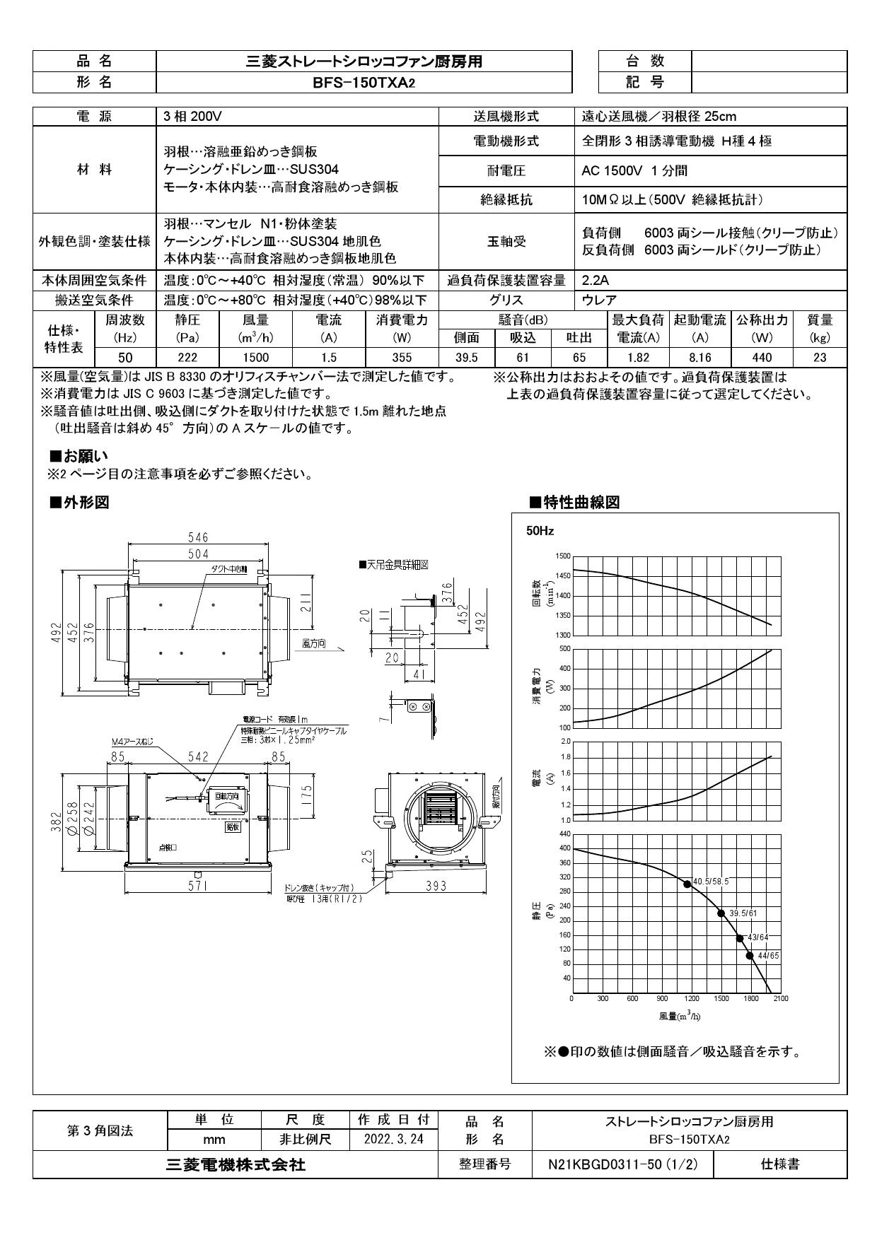 三菱電機 BFS-150TXA2取扱説明書 施工説明書 納入仕様図 | 通販 プロ