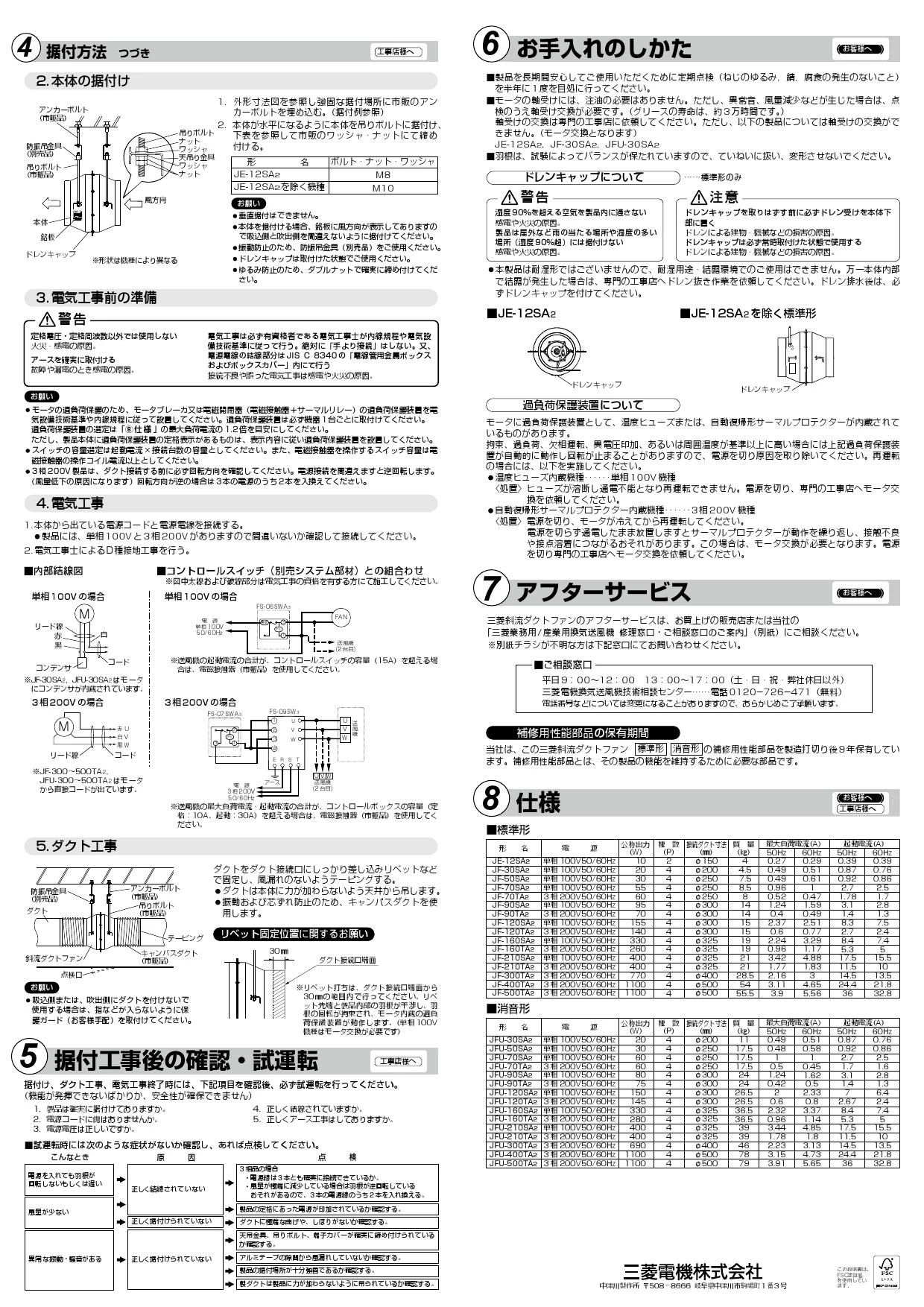 三菱電機 JF-300TA2 取扱説明書 施工説明書 納入仕様図|三菱電機 斜流 ...