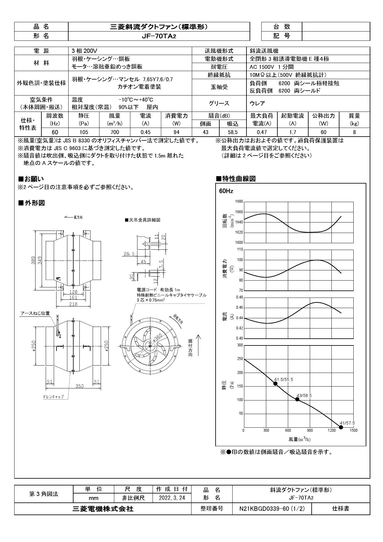 三菱電機 JF-70TA2 取扱説明書 施工説明書 納入仕様図|三菱電機 斜流 