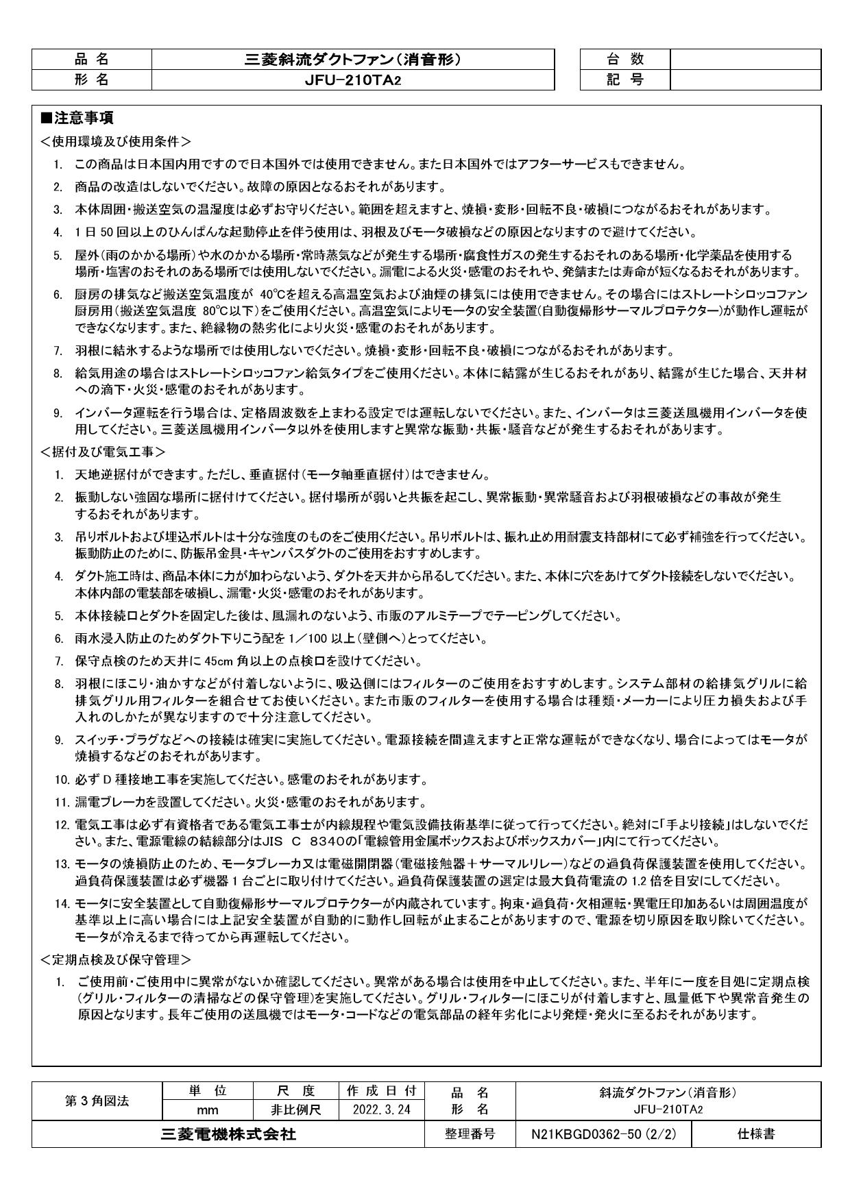 三菱 三菱 JFU-50SA2 空調用送風機 斜流ダクトファン 消音形 単相100V