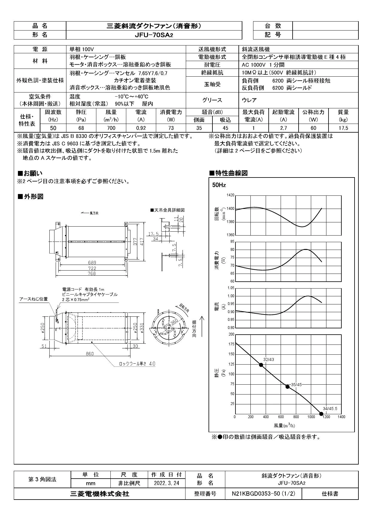 三菱電機 JFU-70SA2 取扱説明書 施工説明書 納入仕様図|三菱電機 斜流ダクトファンの通販はプロストア ダイレクト