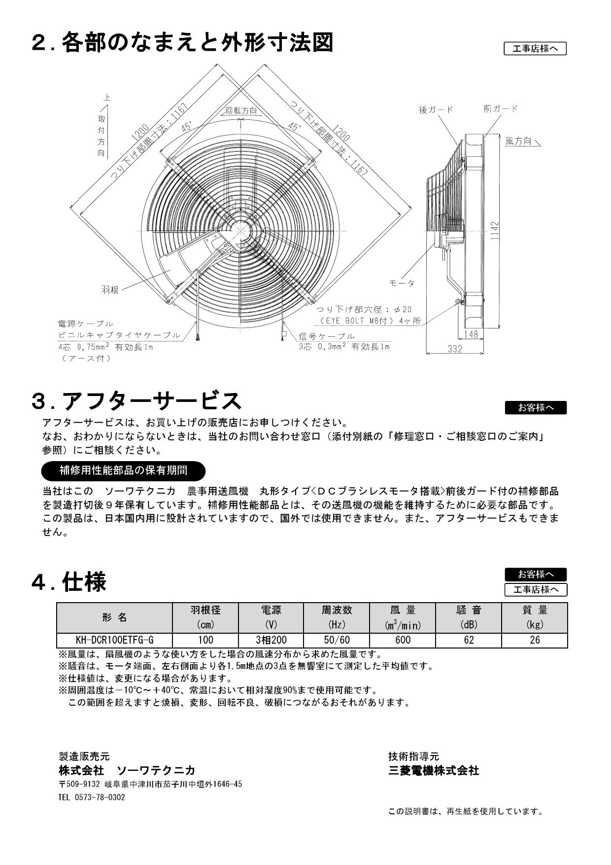 三菱電機 KH-DCR100ETFG-G 取扱説明書 納入仕様図|三菱電機 ソーワテクニカ商品 農事用送風機(羽根径100cm)の通販はプロストア  ダイレクト