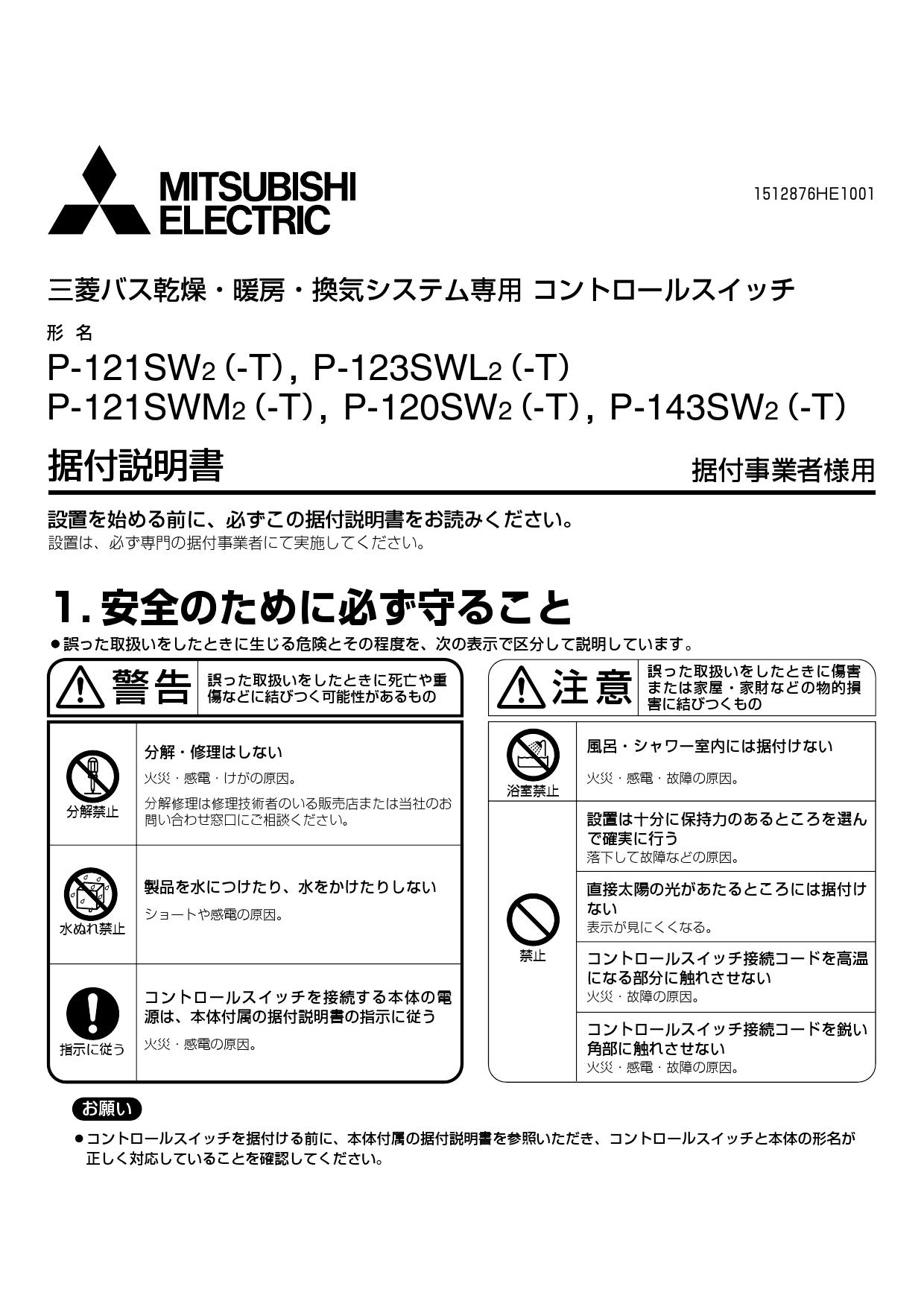 100％の保証 三菱電機 浴室乾燥機 リモコン コントロールスイッチ P