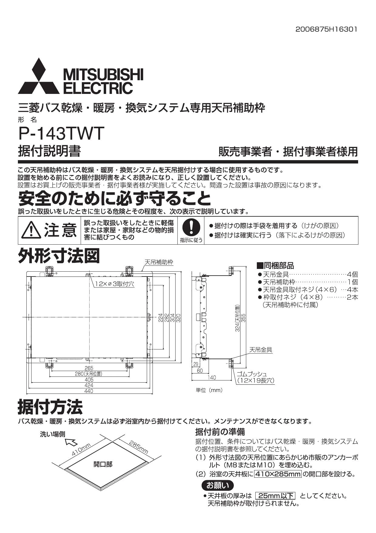 三菱電機 P-143TWT 施工説明書 納入仕様図|三菱電機 バス乾燥・暖房・換気システム(天井タイプ)の通販はプロストア ダイレクト