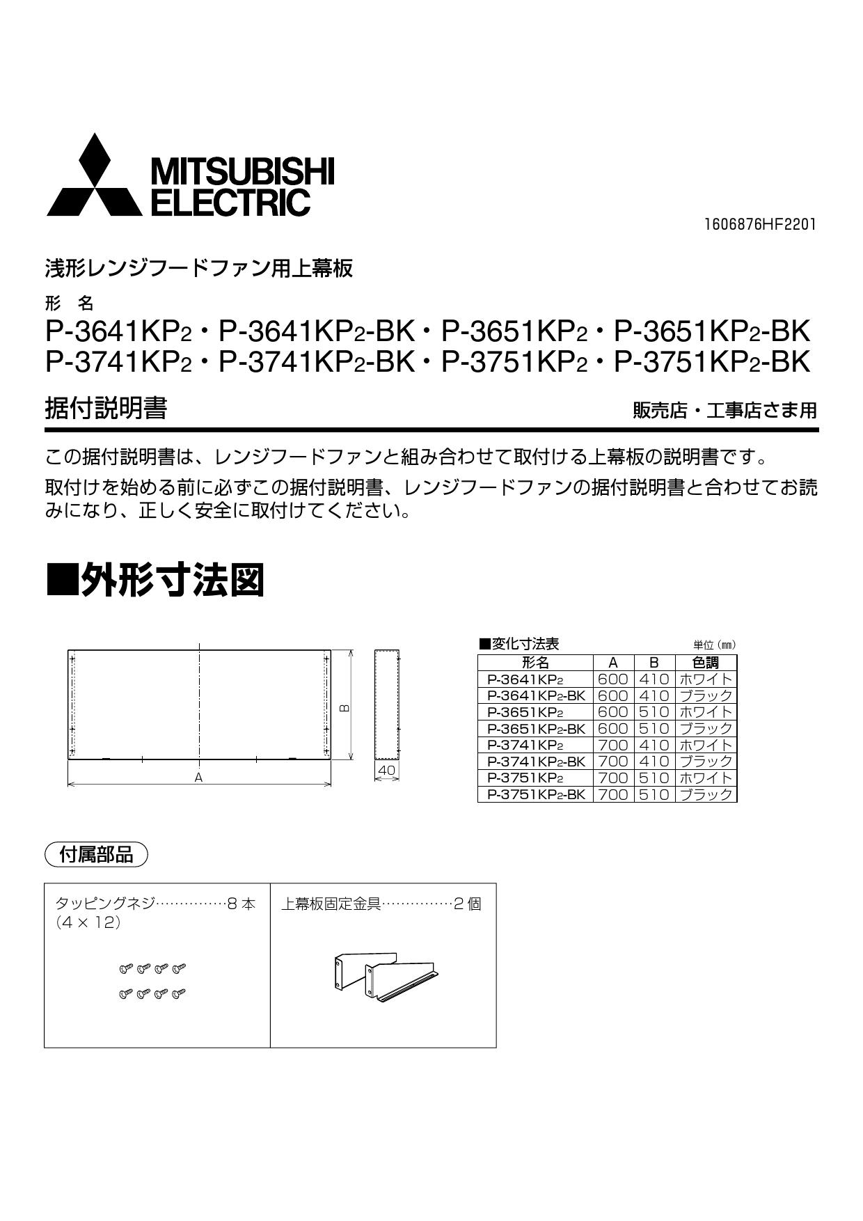 楽ギフ_包装】 三菱電機 上幕板 フラットフード形レンジフードファン用