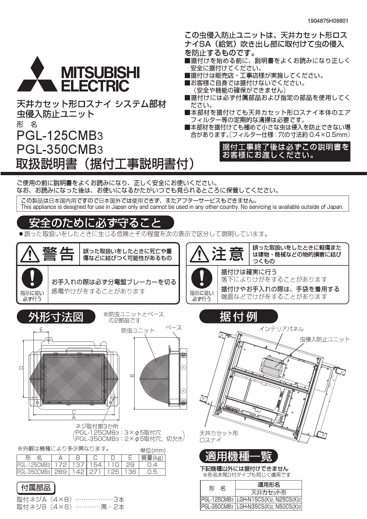 三菱電機 PGL-125CMB3 取扱説明書 施工説明書 納入仕様図|三菱電機 業務用ロスナイ システム部材 虫侵入防止ユニットの通販はプロストア  ダイレクト