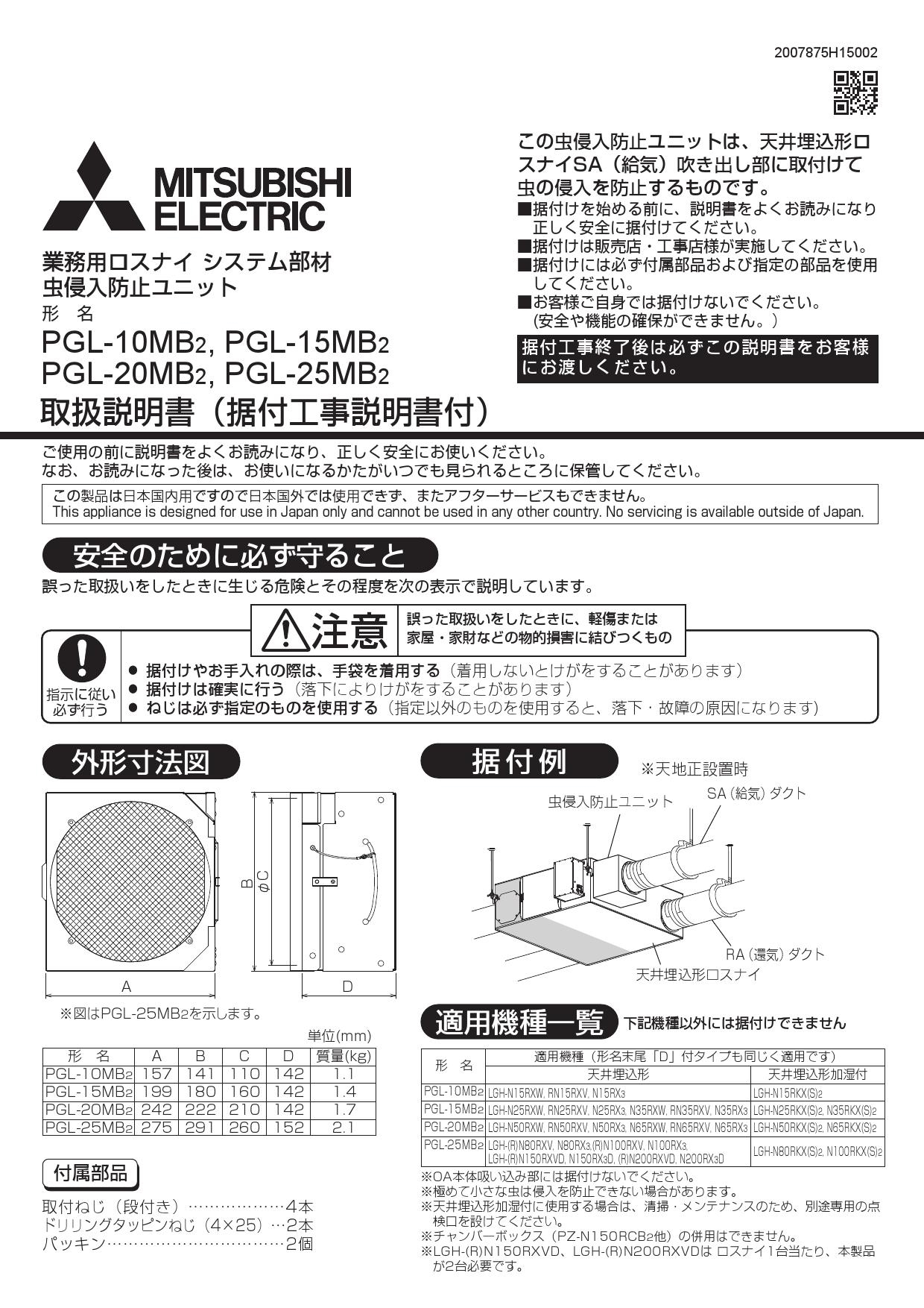 三菱電機 Pgl 25mb2取扱説明書 商品図面 施工説明書 通販 プロストア ダイレクト