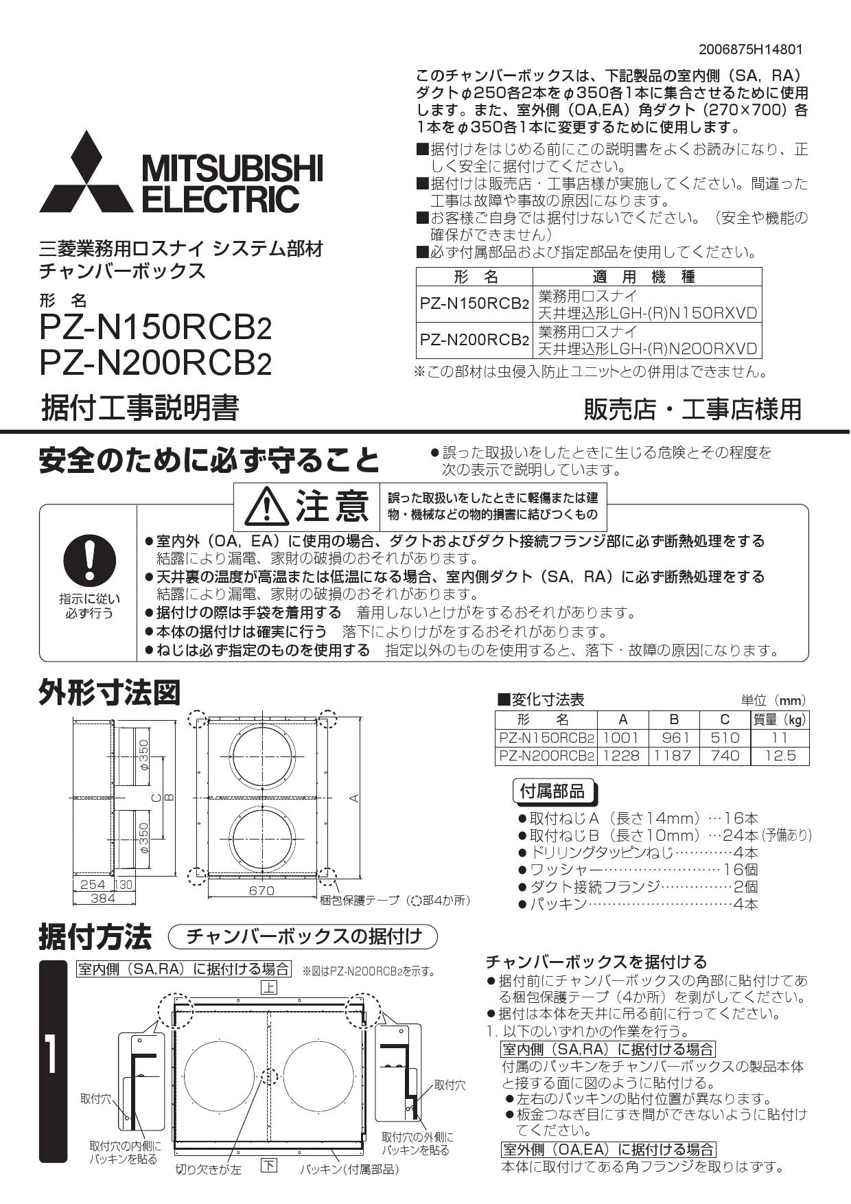 三菱電機 PZ-N200RCB2 取扱説明書 施工説明書 納入仕様図|三菱電機 業務用ロスナイ 天井埋込形の通販はプロストア ダイレクト