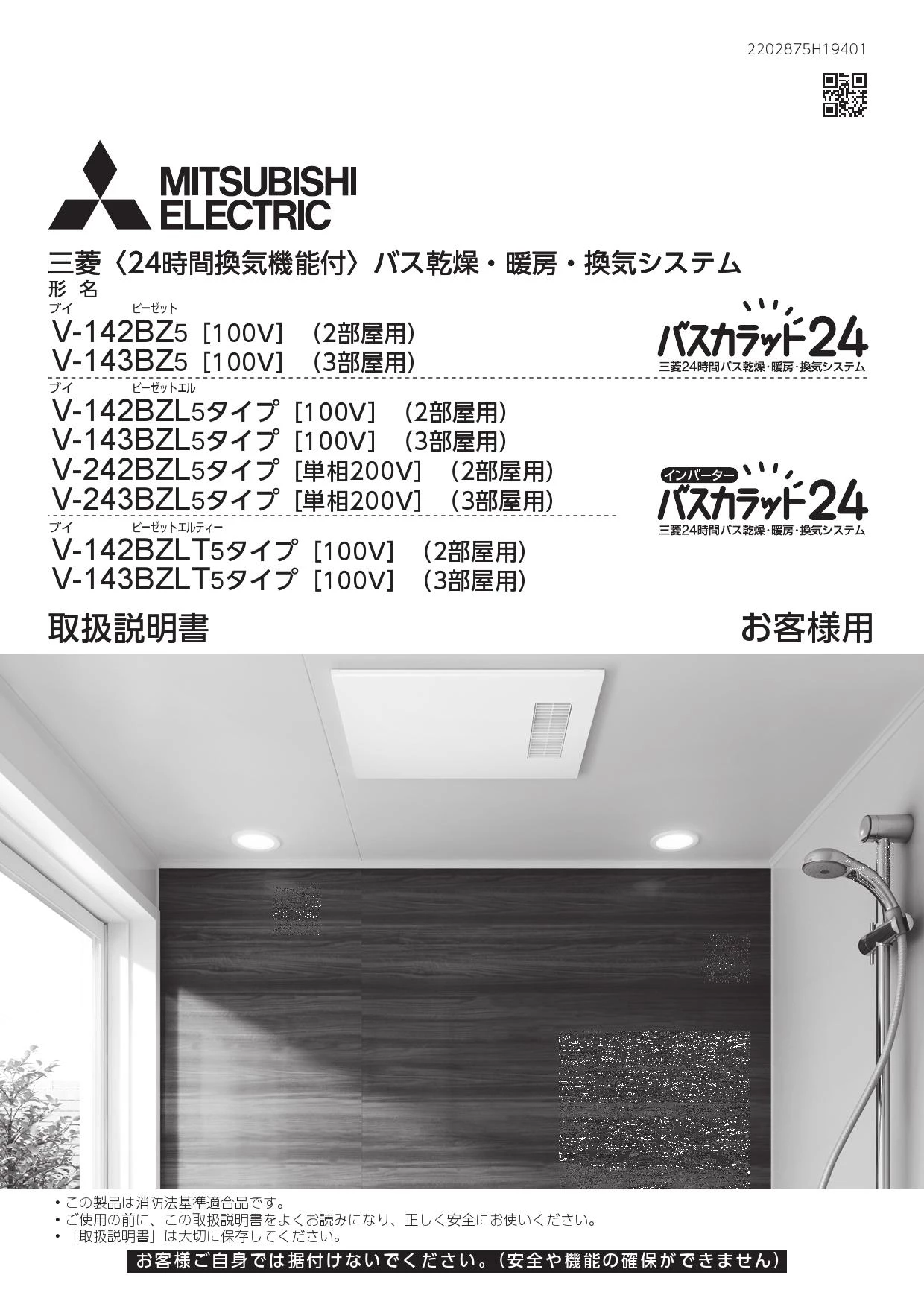 三菱電機 V-142BZ5 取扱説明書 施工説明書 納入仕様図|三菱電機 バス乾燥・暖房・換気システム(天井タイプ)の通販はプロストア ダイレクト