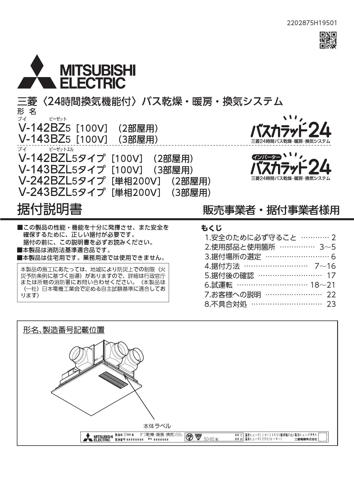 日本最大のブランド 三菱電機 バス乾燥 暖房 換気システム バスカラット24 24時間換気 2部屋用 100V DCブラシレスモーター 薄型タイプ V-142BZLT5 
