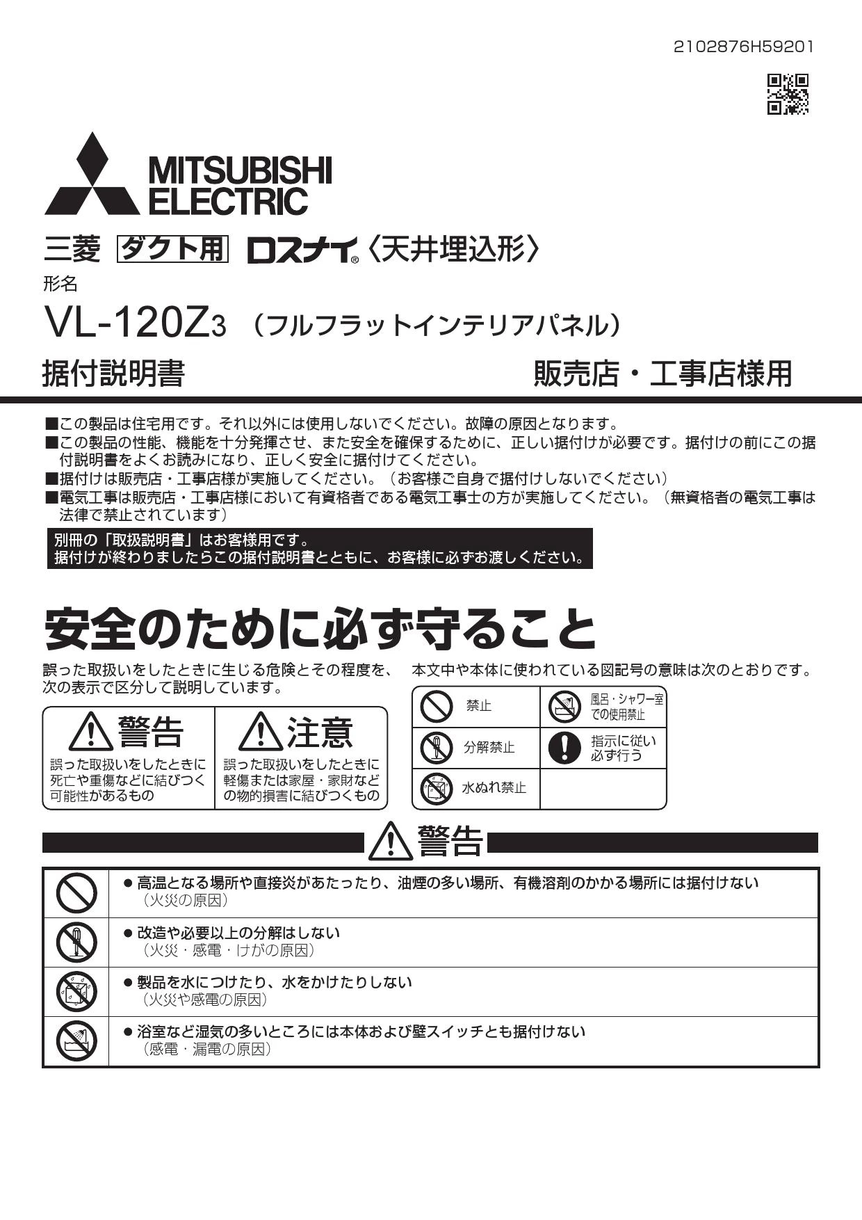 三菱電機 VL-120Z3取扱説明書 施工説明書 納入仕様図 | 通販 プロ