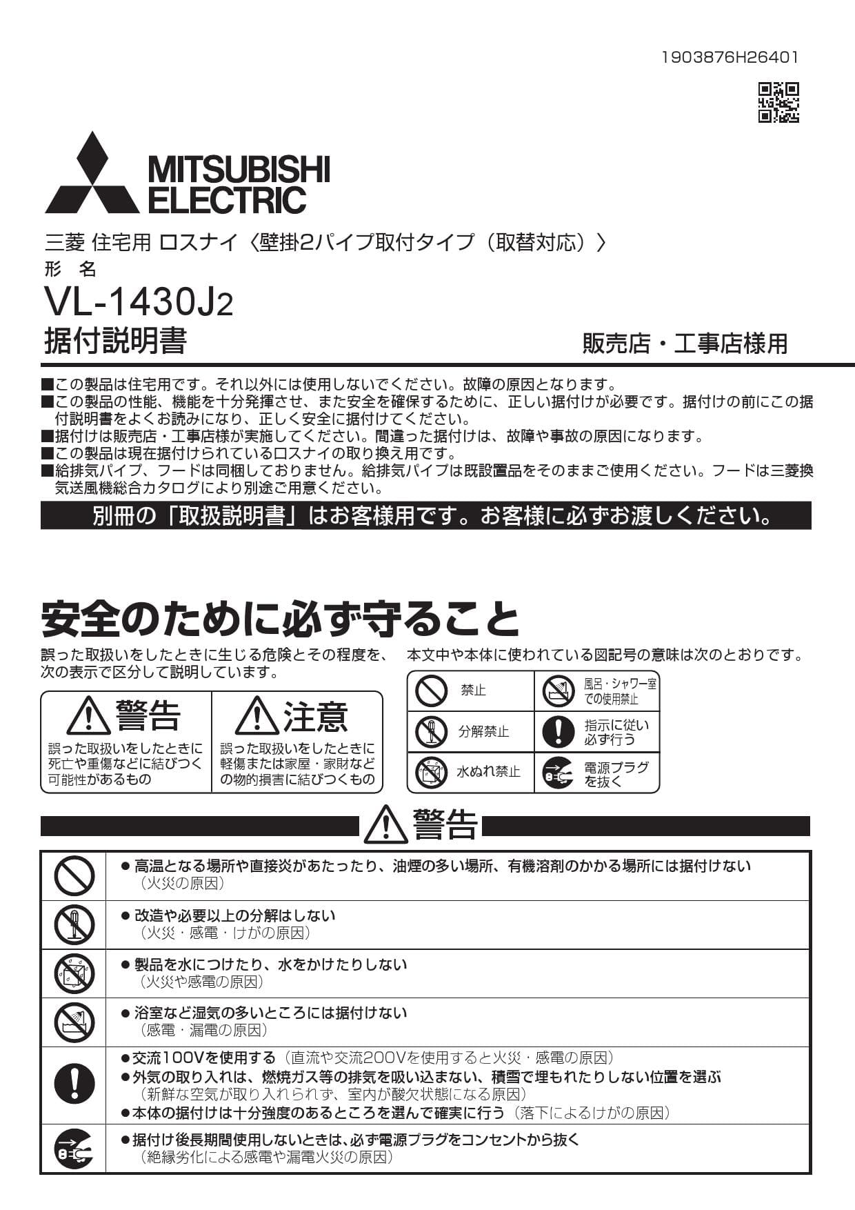 三菱電機 VL-1430J2取扱説明書 施工説明書 納入仕様図 | 通販 プロストア ダイレクト