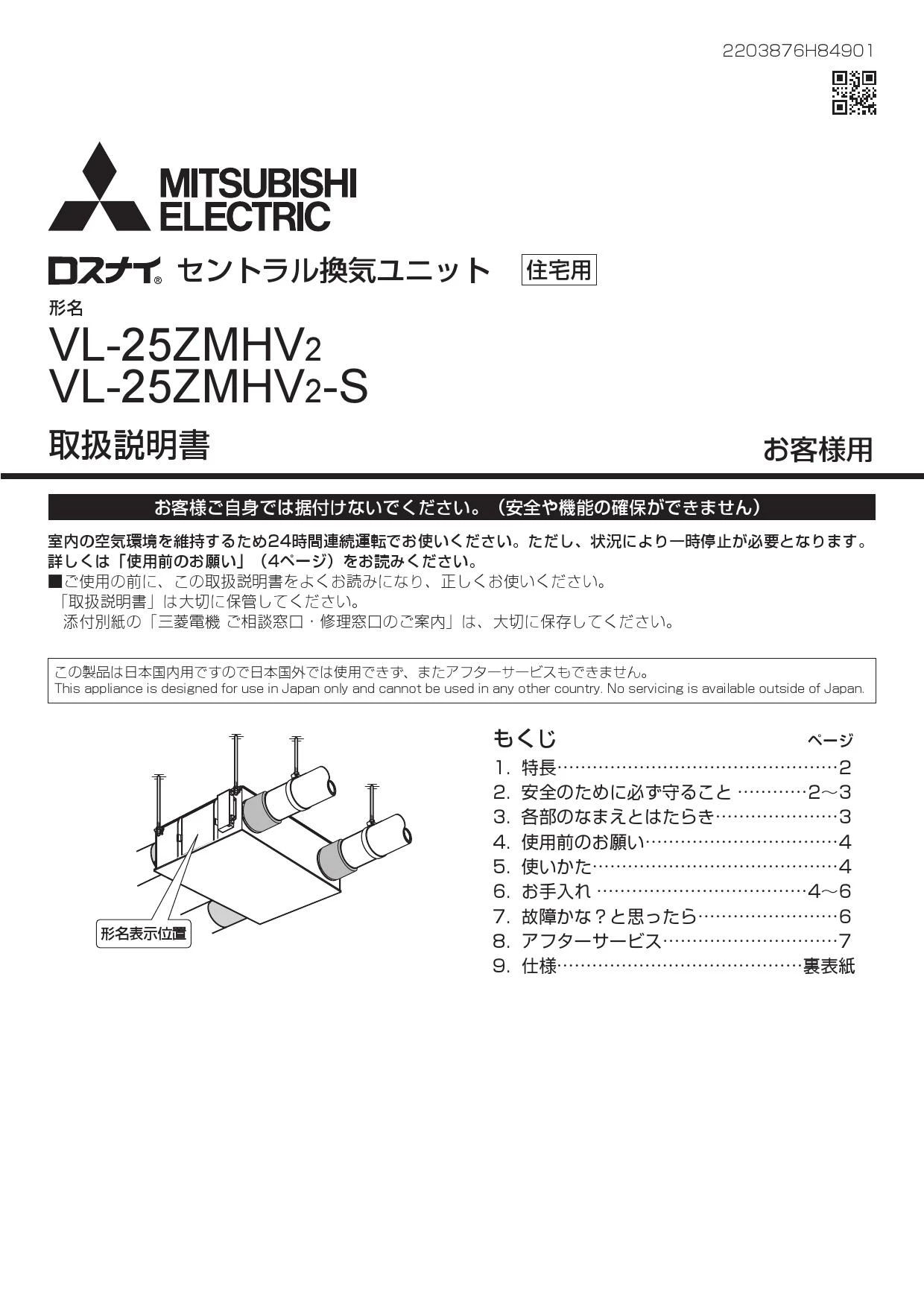 三菱電機 VL-25ZMHV2-S取扱説明書 商品図面 | 通販 プロストア ダイレクト