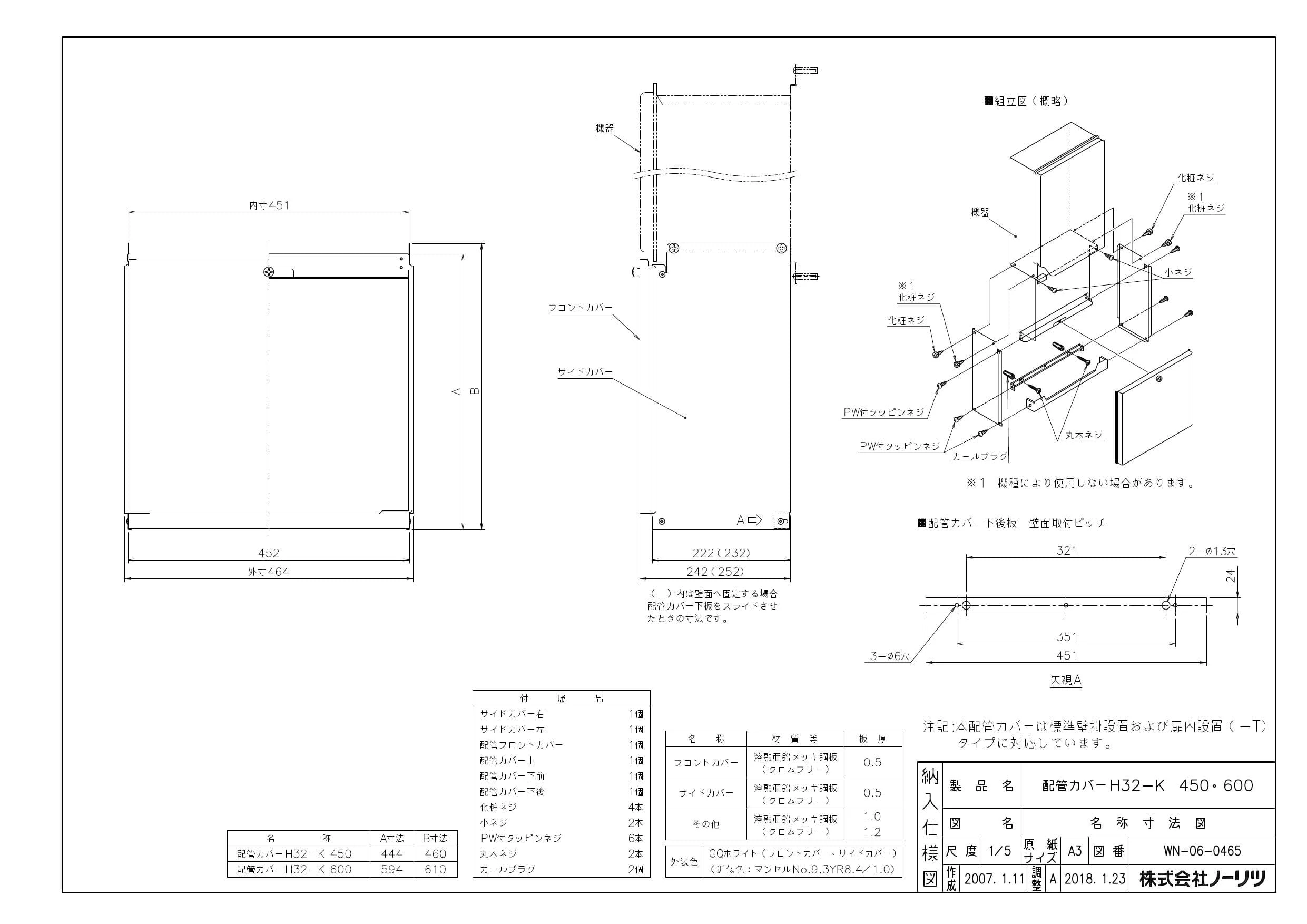 ノーリツ ハイカンカバーH32-K(600)納入仕様図 | 通販 プロストア