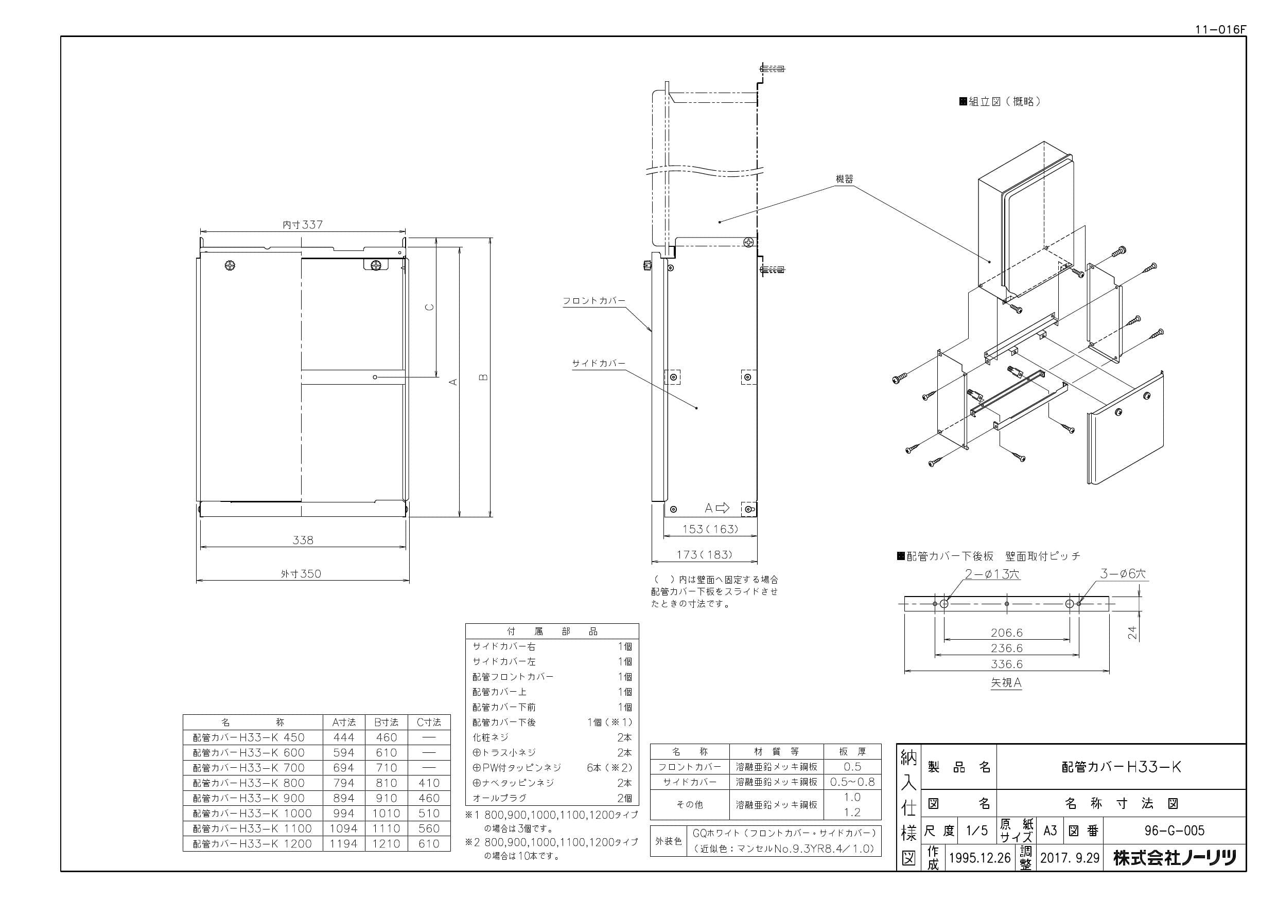 ノーリツ ハイカンカバーH33-K(450)納入仕様図 | 通販 プロストア ダイレクト