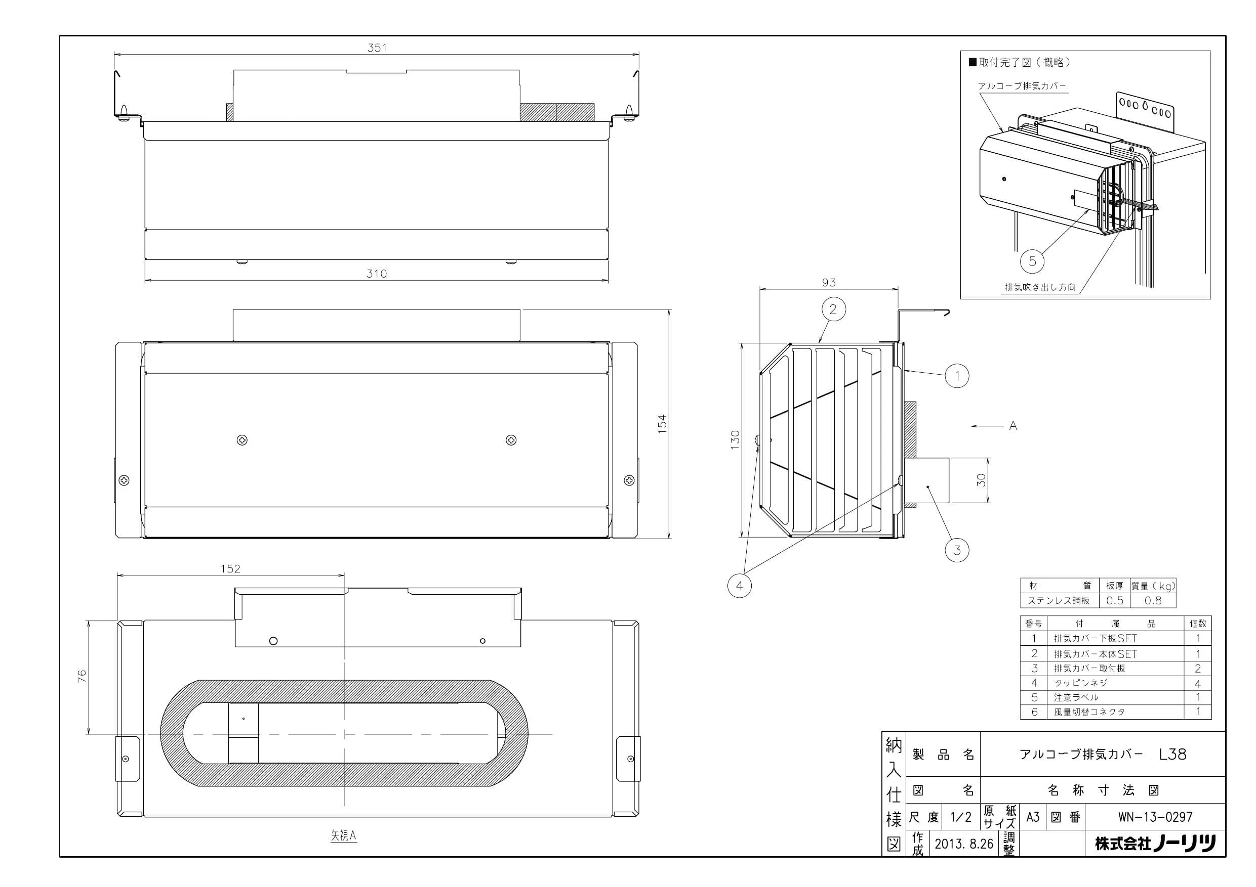 ノーリツ アルコーブハイキカバーL38納入仕様図 | 通販 プロストア