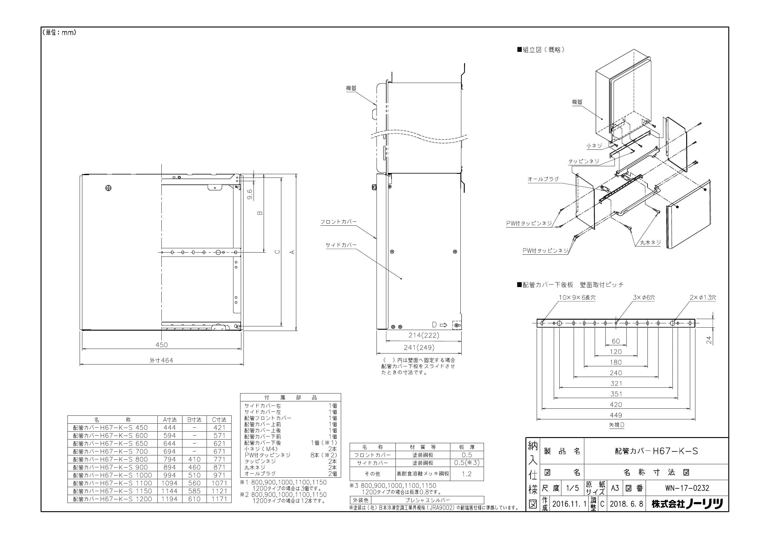 ノーリツ ハイカンカバーH67-K600-S納入仕様図 | 通販 プロストア ダイレクト